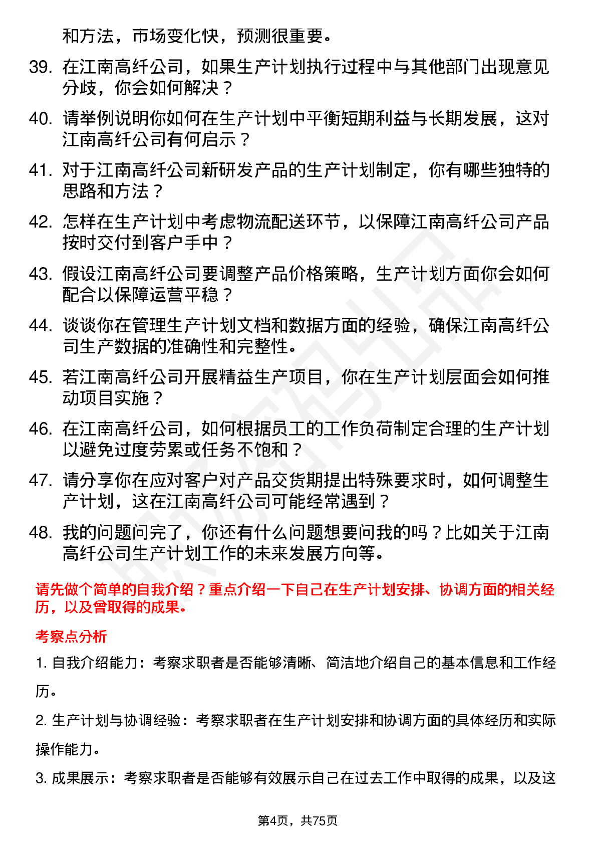 48道江南高纤生产计划员岗位面试题库及参考回答含考察点分析