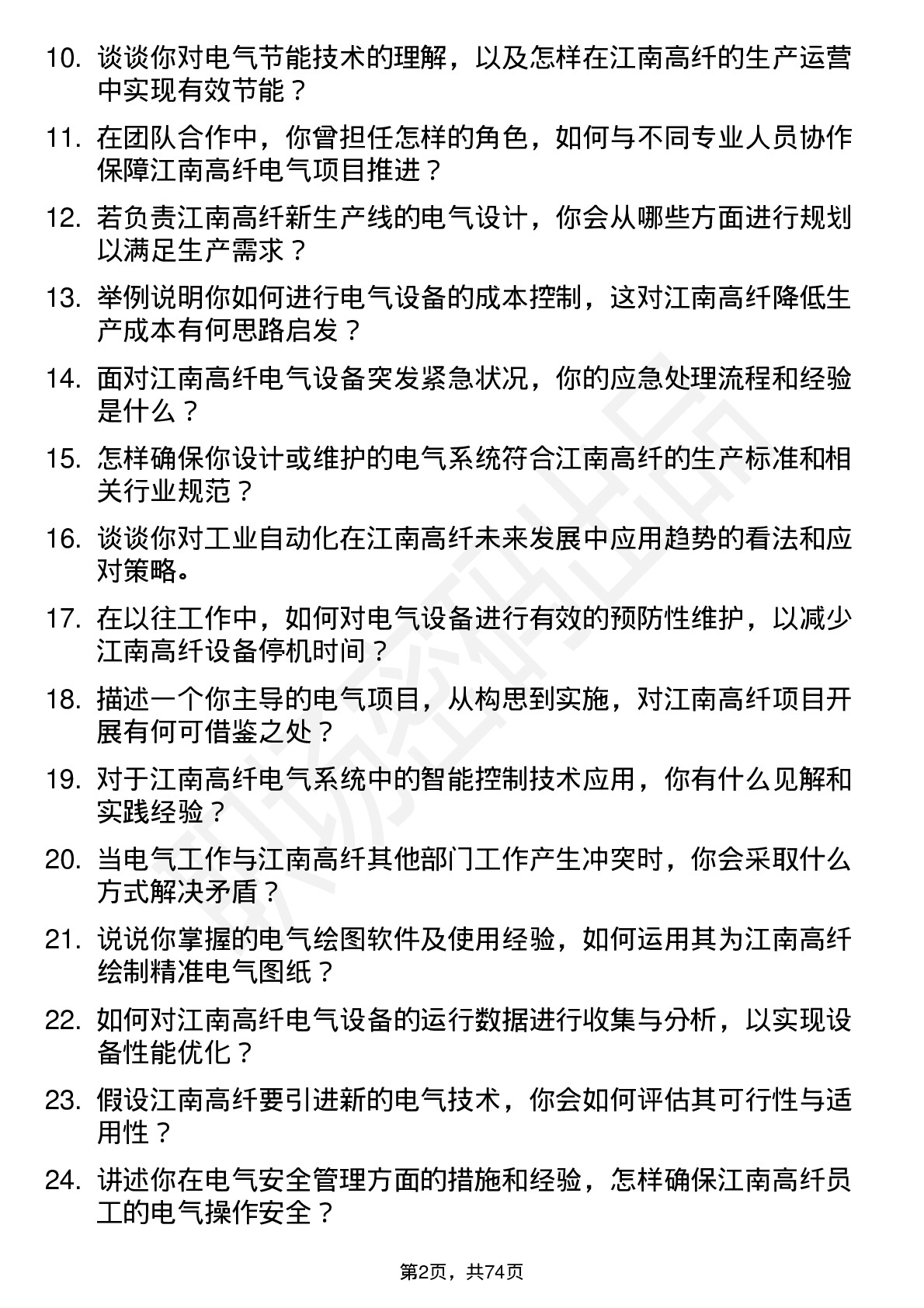 48道江南高纤电气工程师岗位面试题库及参考回答含考察点分析