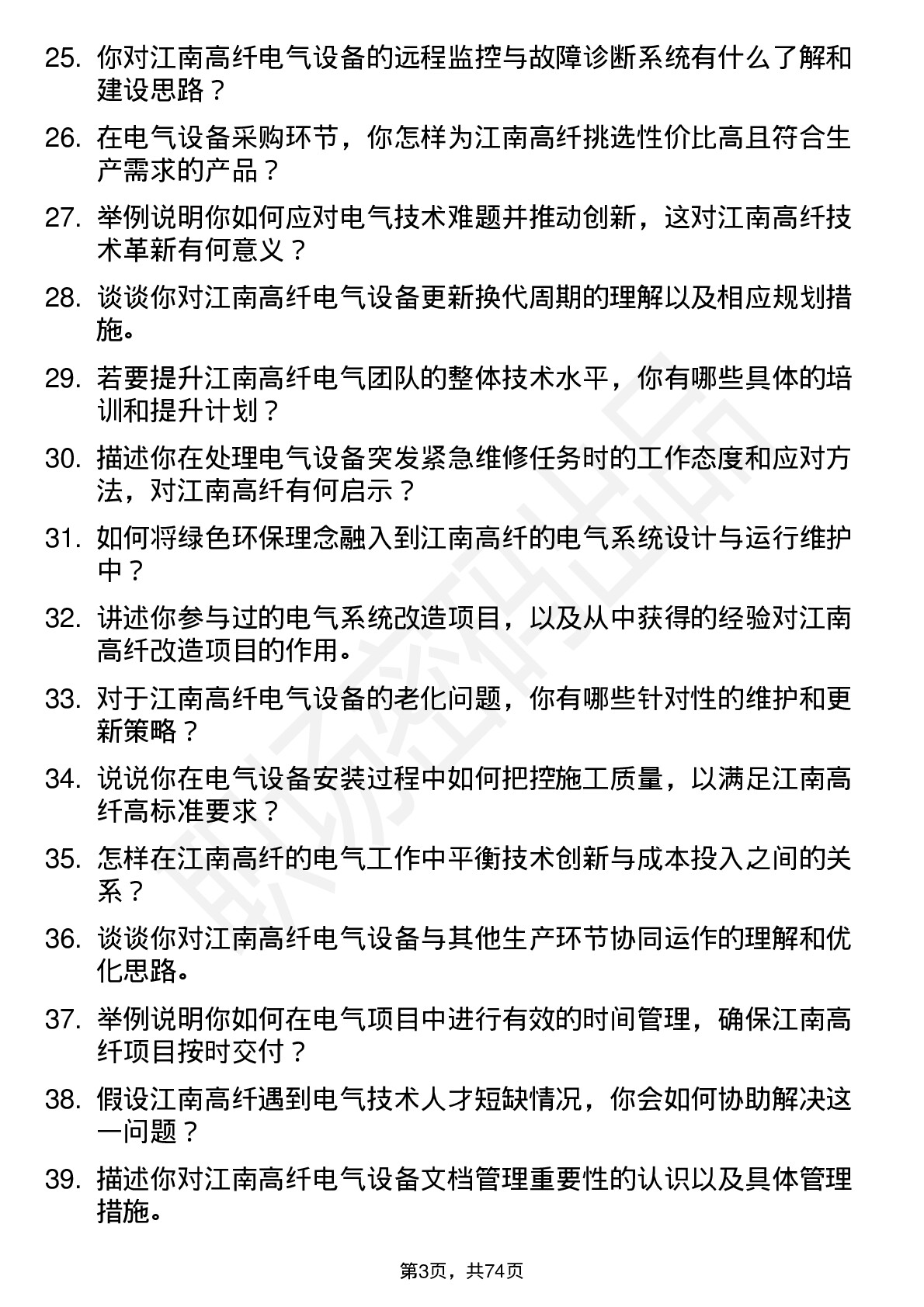 48道江南高纤电气工程师岗位面试题库及参考回答含考察点分析