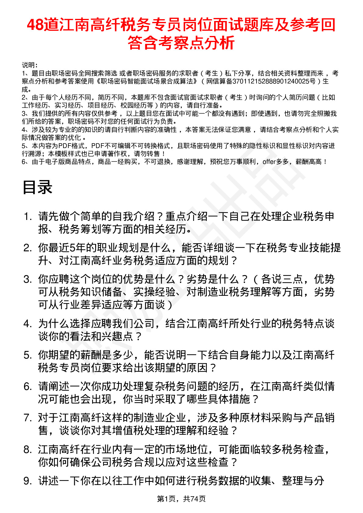 48道江南高纤税务专员岗位面试题库及参考回答含考察点分析