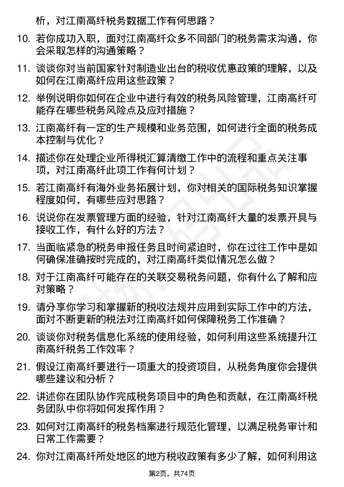 48道江南高纤税务专员岗位面试题库及参考回答含考察点分析