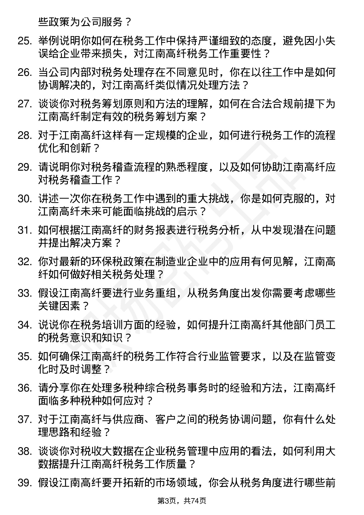 48道江南高纤税务专员岗位面试题库及参考回答含考察点分析