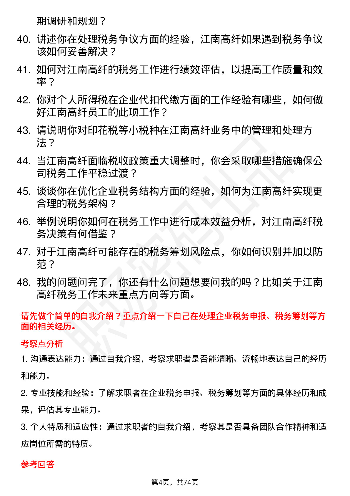 48道江南高纤税务专员岗位面试题库及参考回答含考察点分析