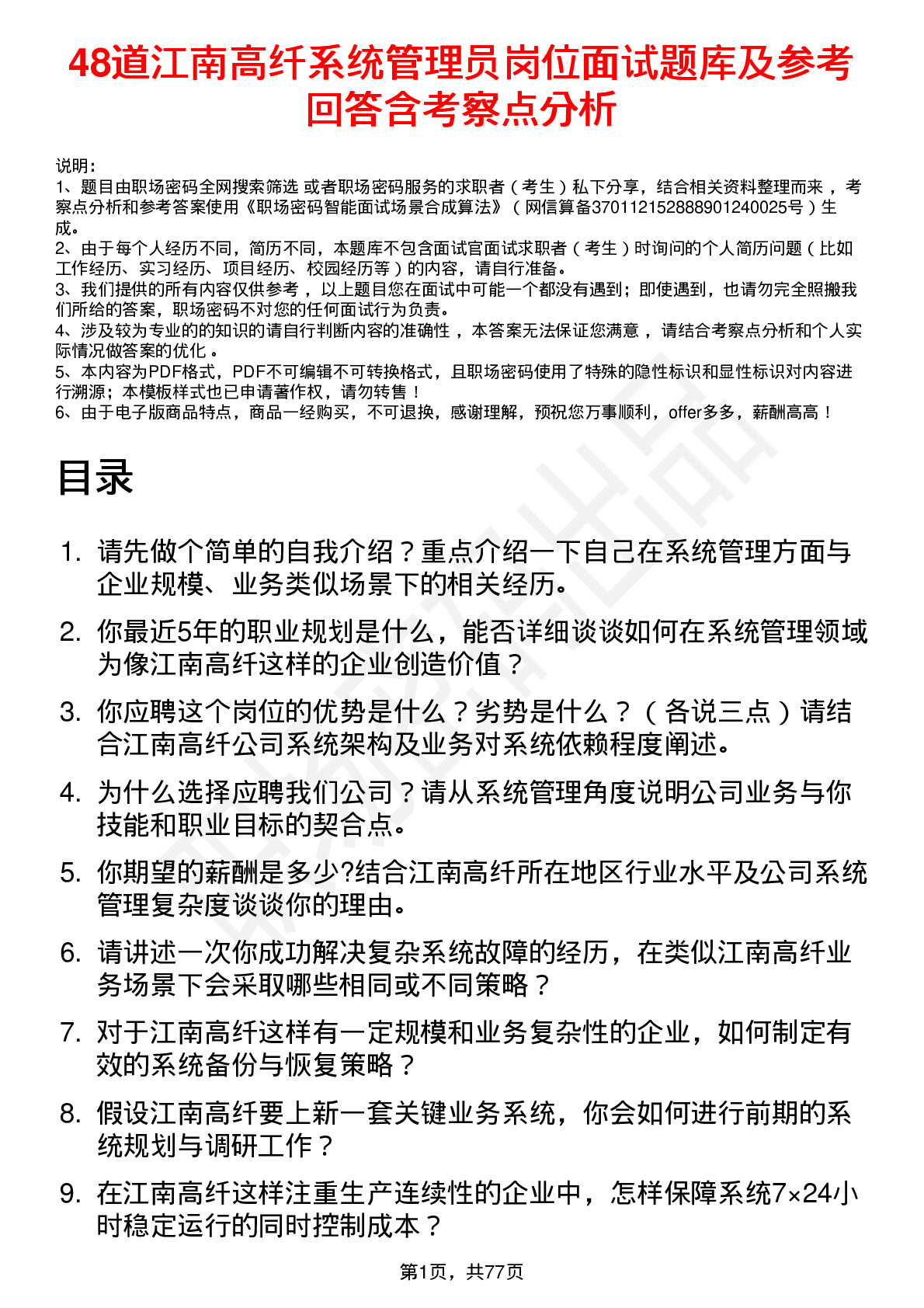 48道江南高纤系统管理员岗位面试题库及参考回答含考察点分析