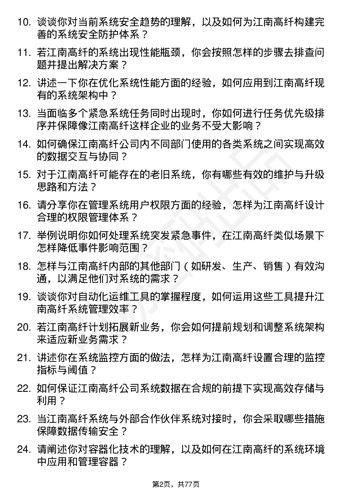 48道江南高纤系统管理员岗位面试题库及参考回答含考察点分析