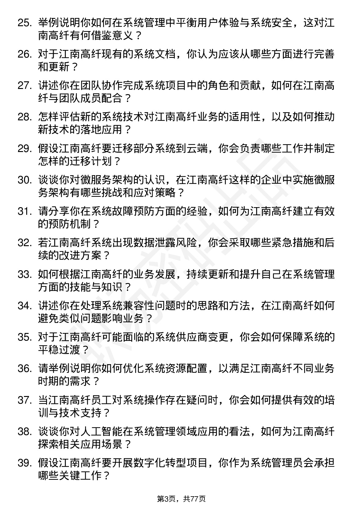 48道江南高纤系统管理员岗位面试题库及参考回答含考察点分析