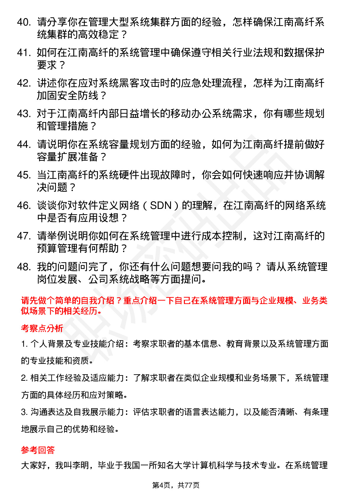 48道江南高纤系统管理员岗位面试题库及参考回答含考察点分析