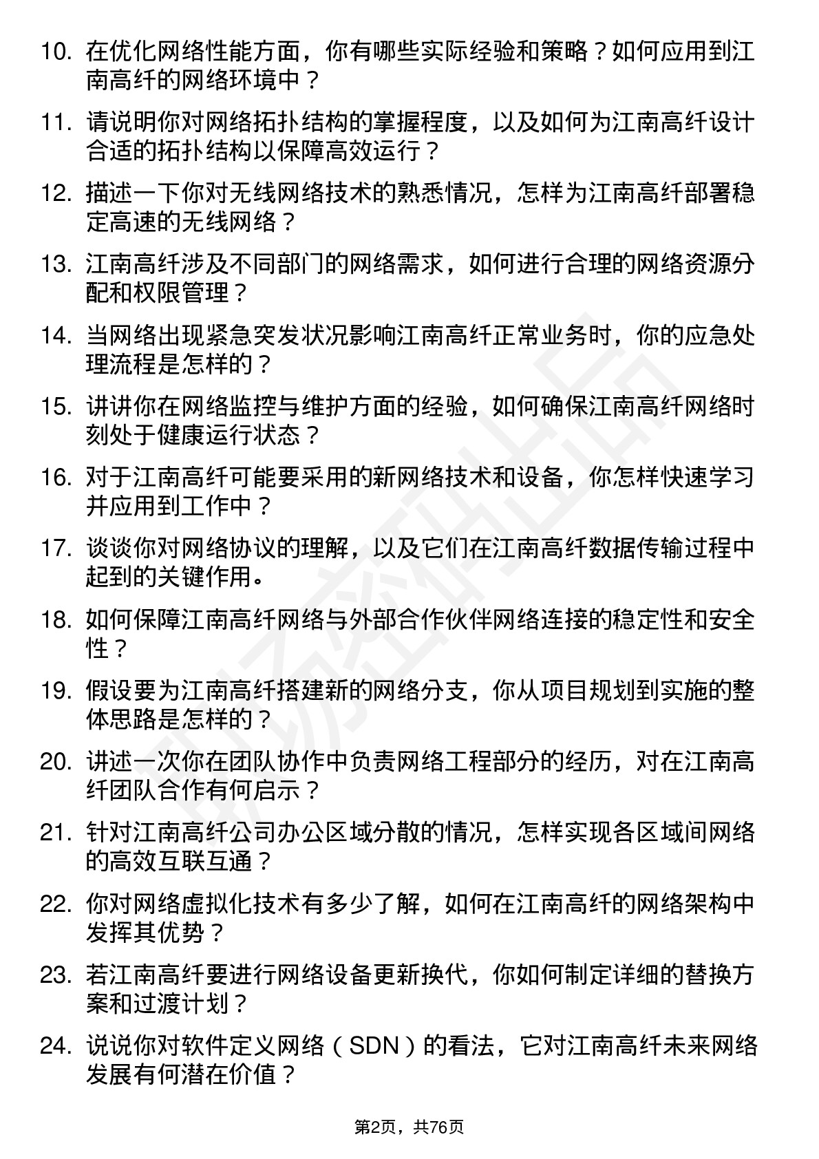 48道江南高纤网络工程师岗位面试题库及参考回答含考察点分析