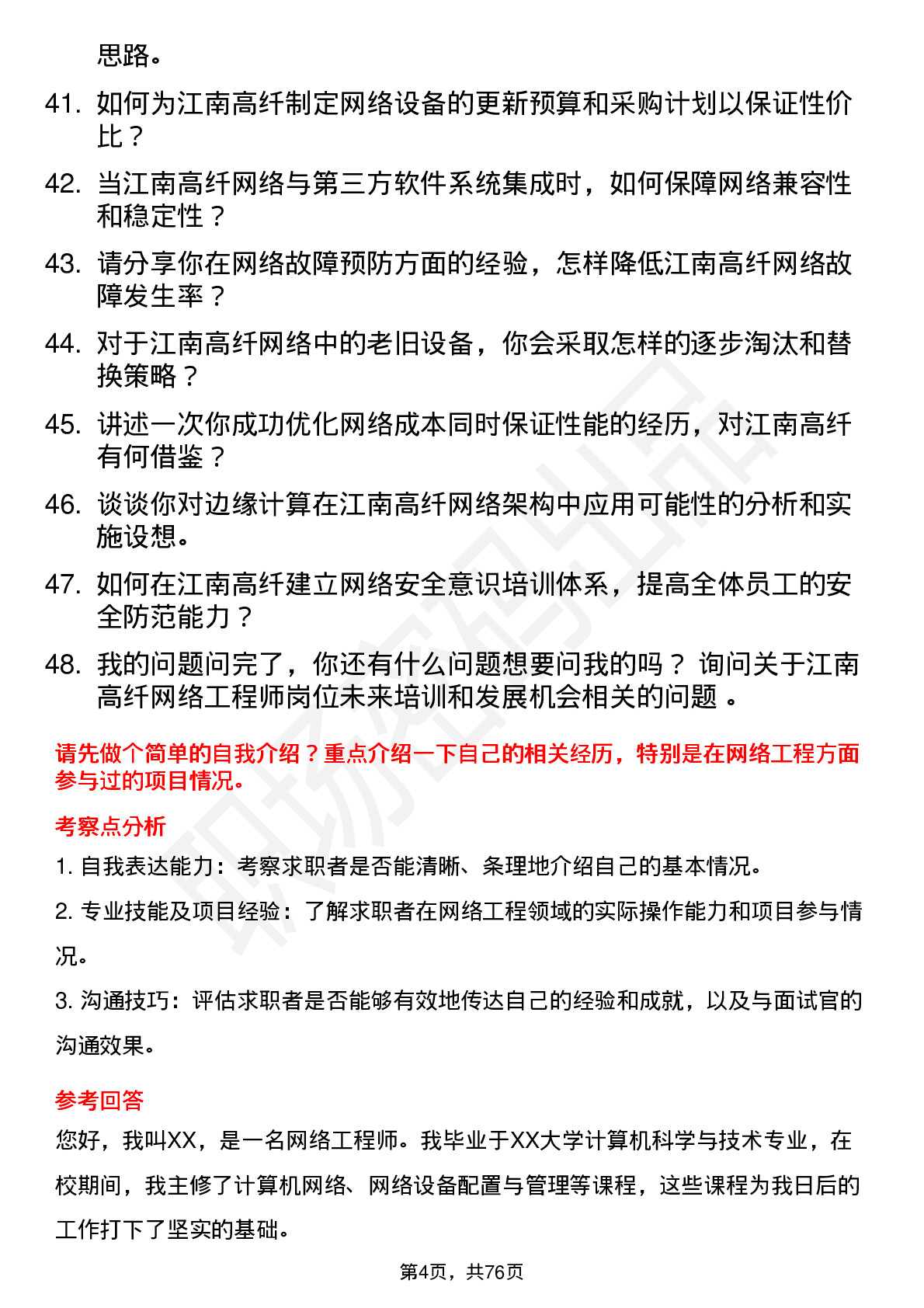 48道江南高纤网络工程师岗位面试题库及参考回答含考察点分析