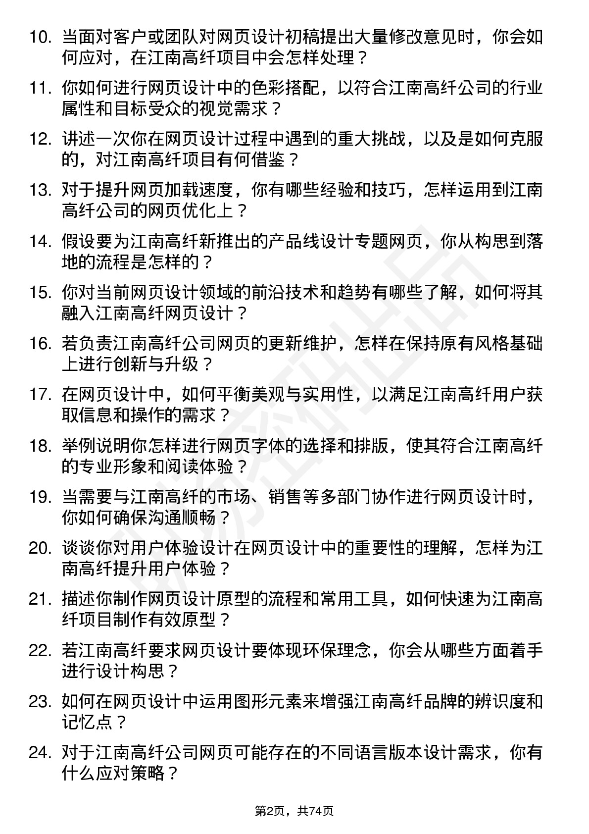 48道江南高纤网页设计师岗位面试题库及参考回答含考察点分析