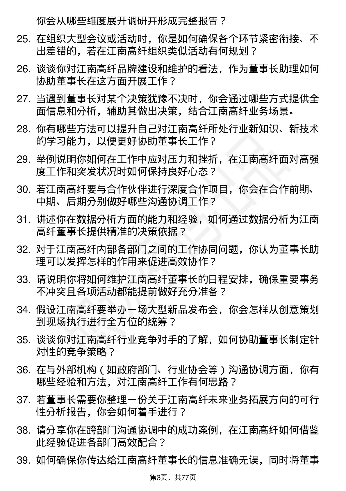 48道江南高纤董事长助理岗位面试题库及参考回答含考察点分析