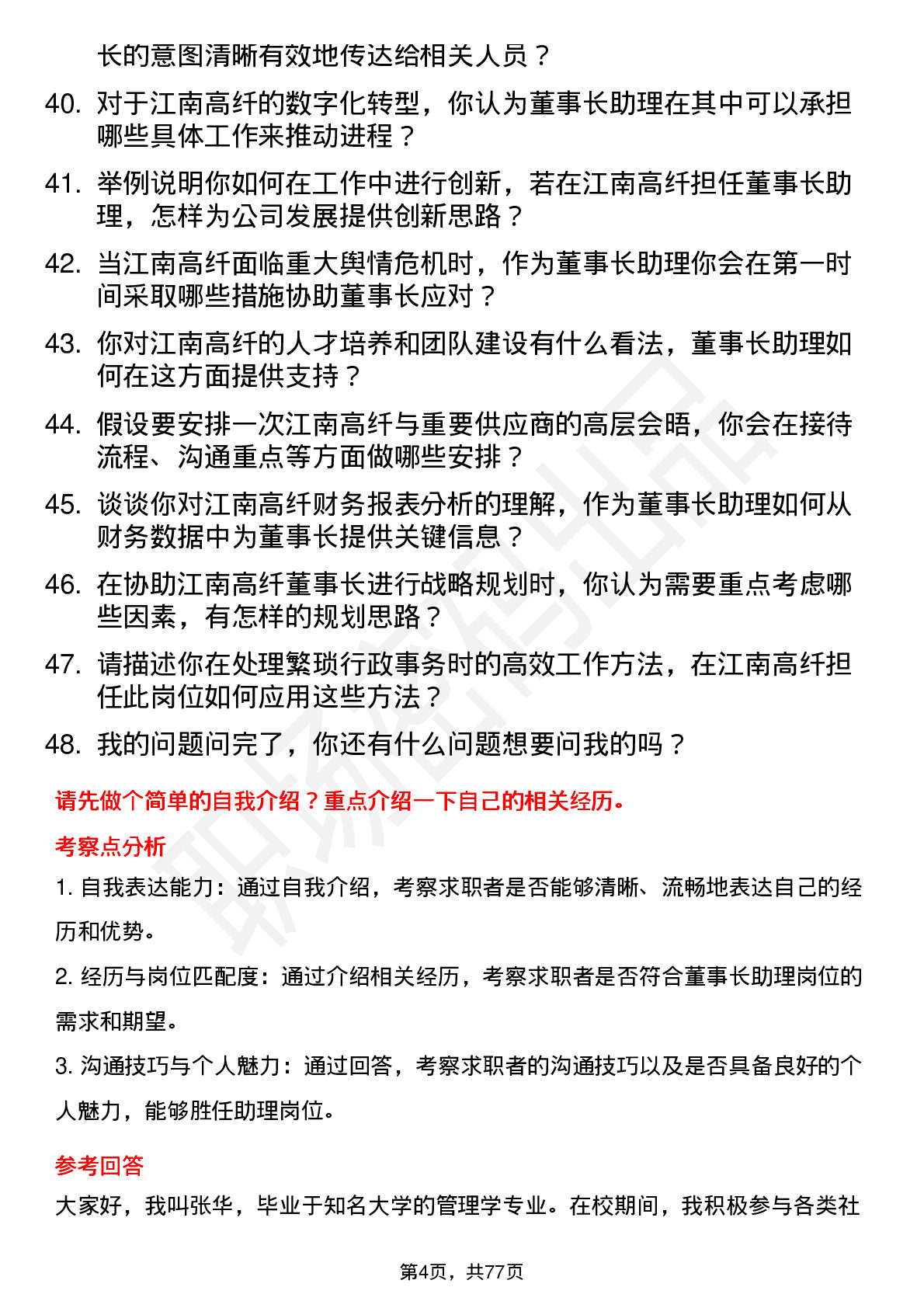 48道江南高纤董事长助理岗位面试题库及参考回答含考察点分析