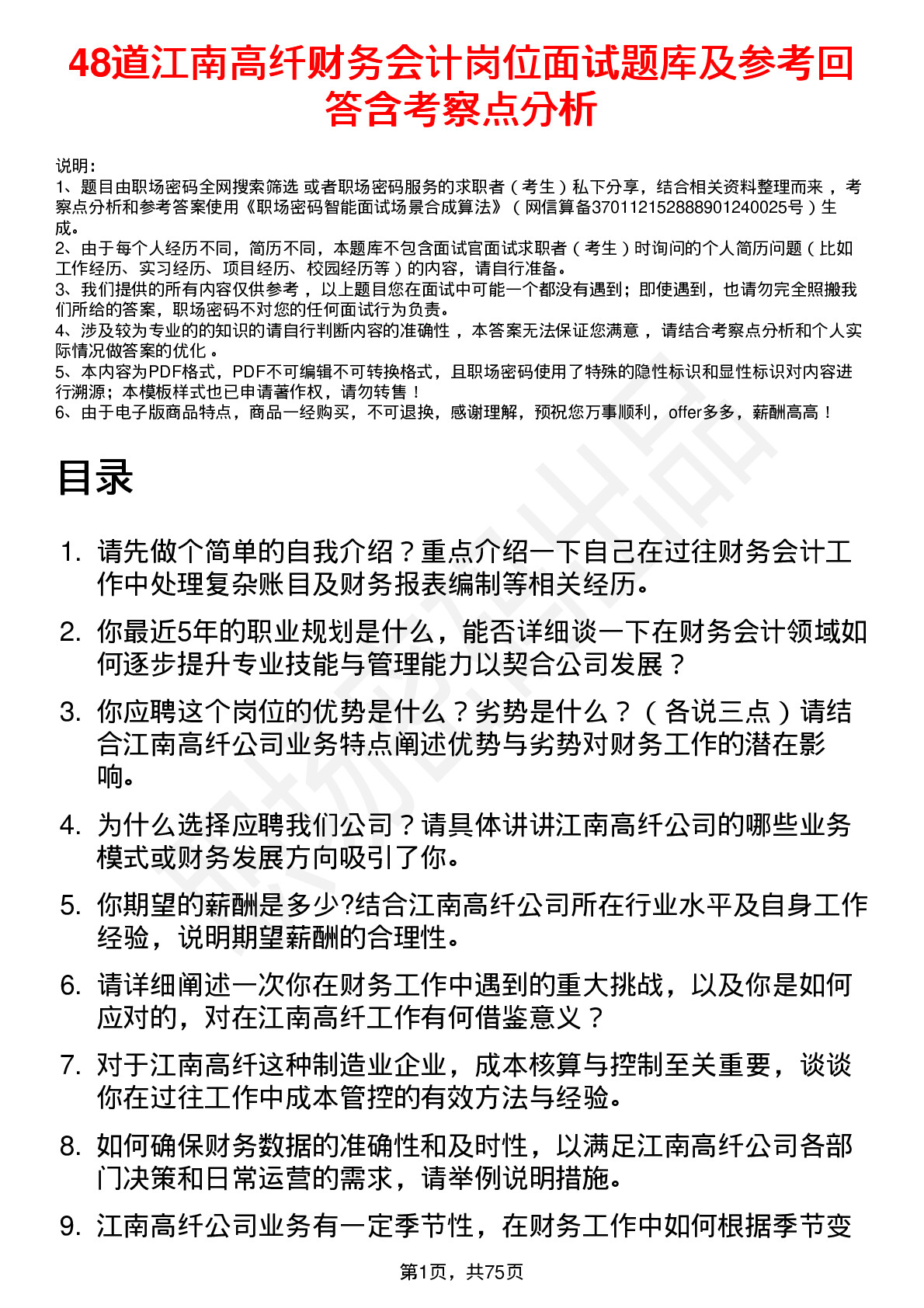 48道江南高纤财务会计岗位面试题库及参考回答含考察点分析