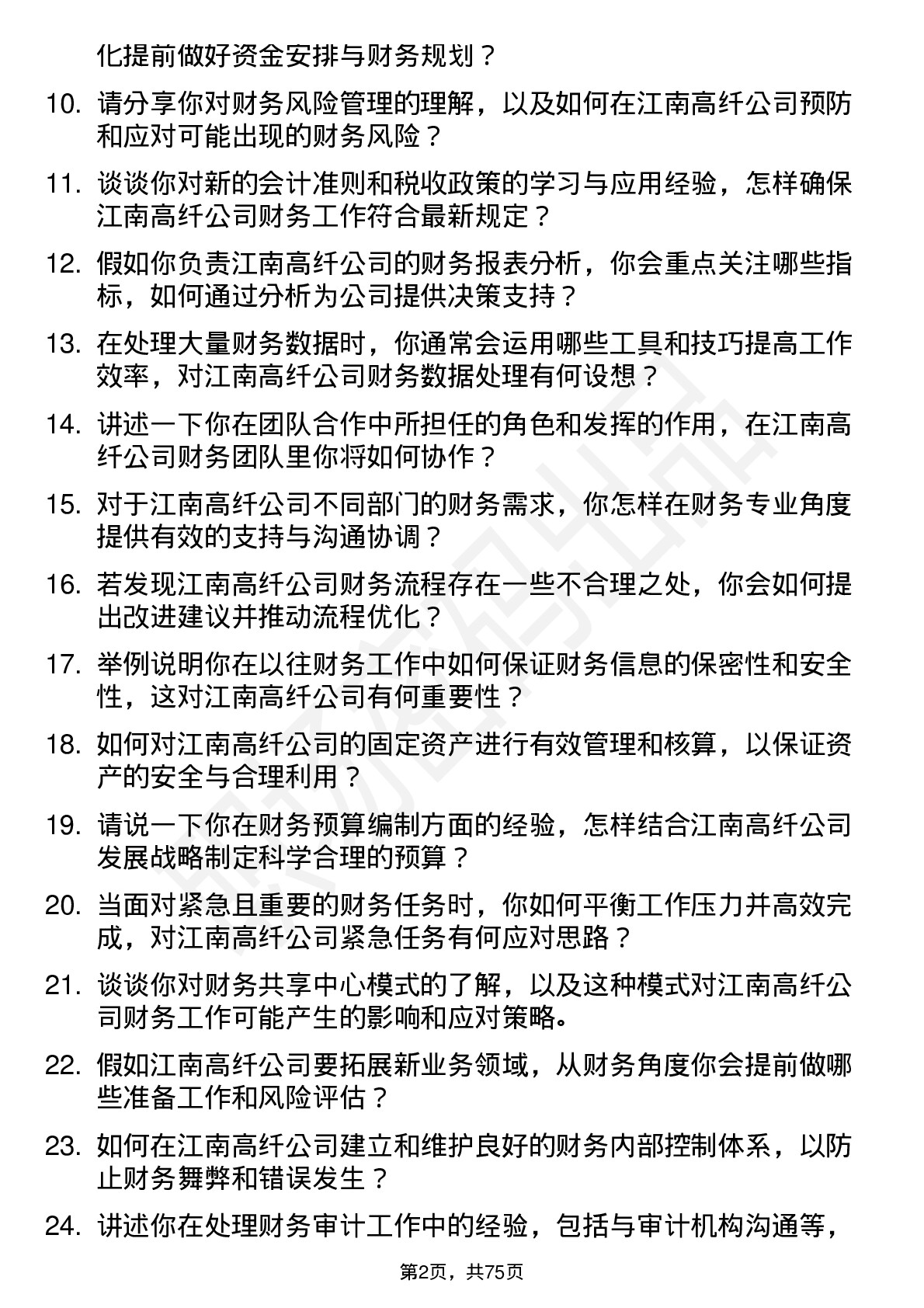 48道江南高纤财务会计岗位面试题库及参考回答含考察点分析