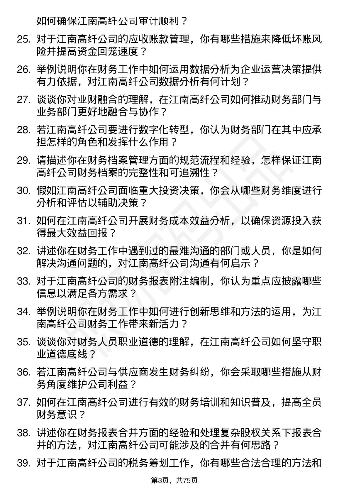 48道江南高纤财务会计岗位面试题库及参考回答含考察点分析