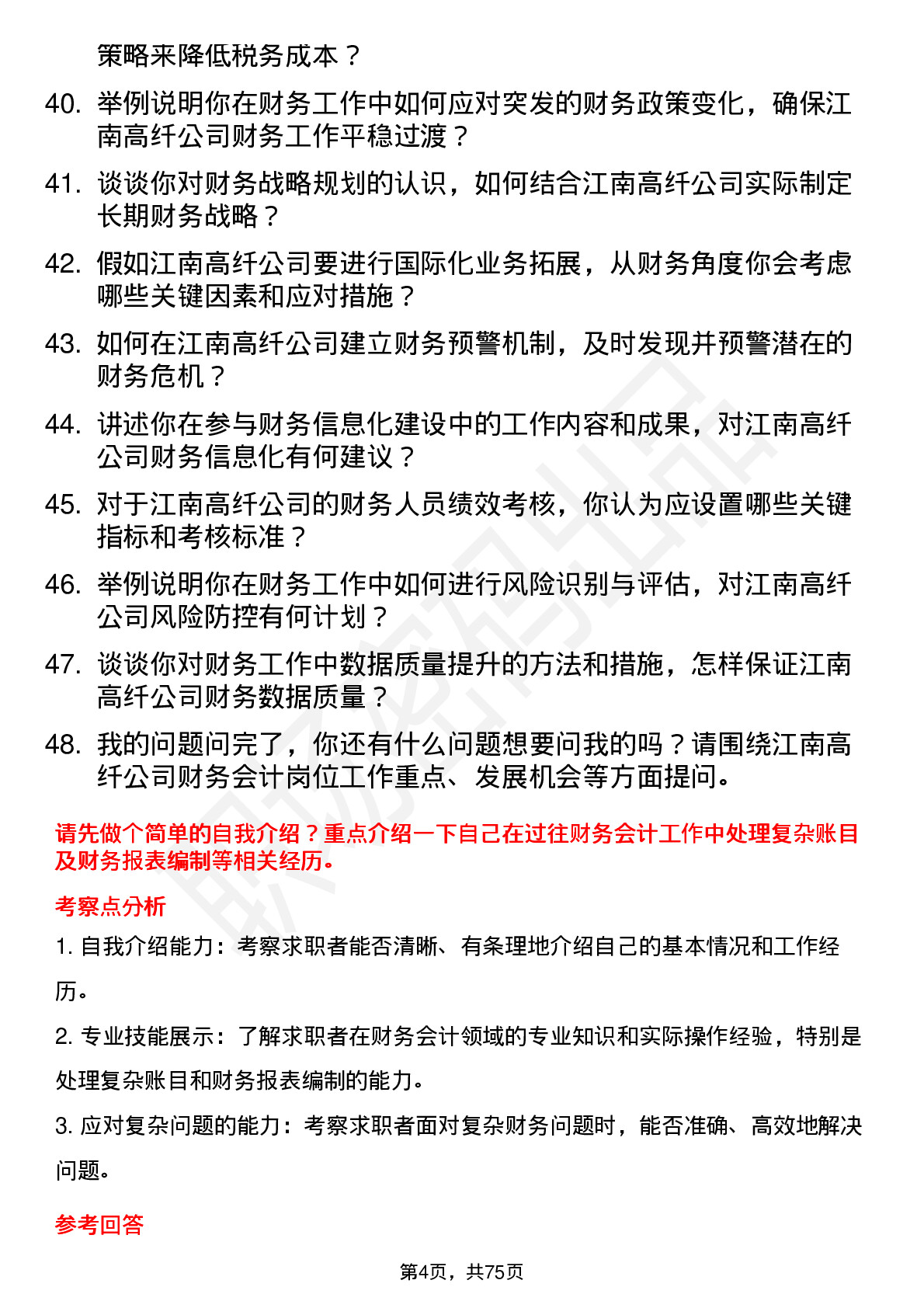 48道江南高纤财务会计岗位面试题库及参考回答含考察点分析