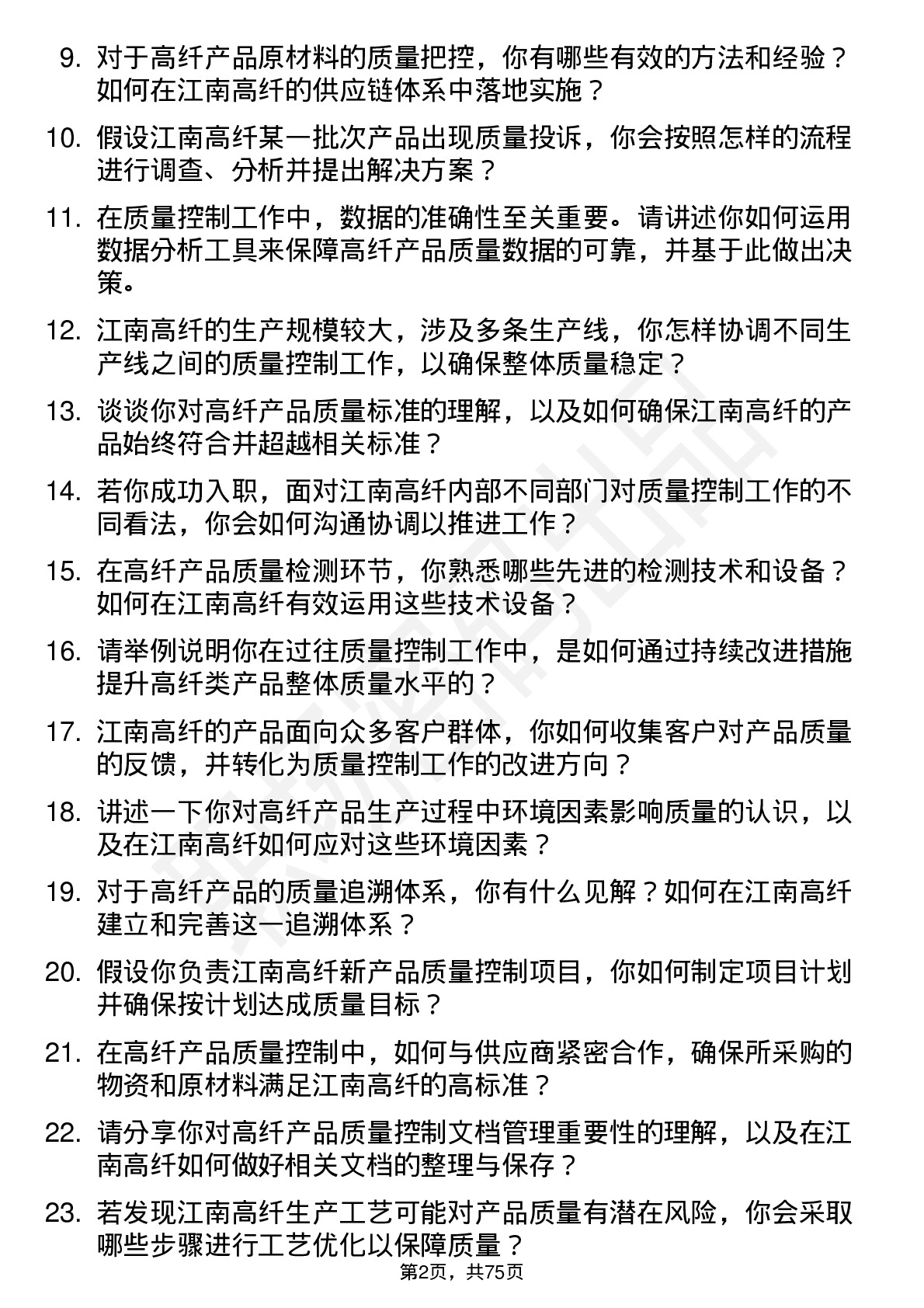 48道江南高纤质量控制工程师岗位面试题库及参考回答含考察点分析