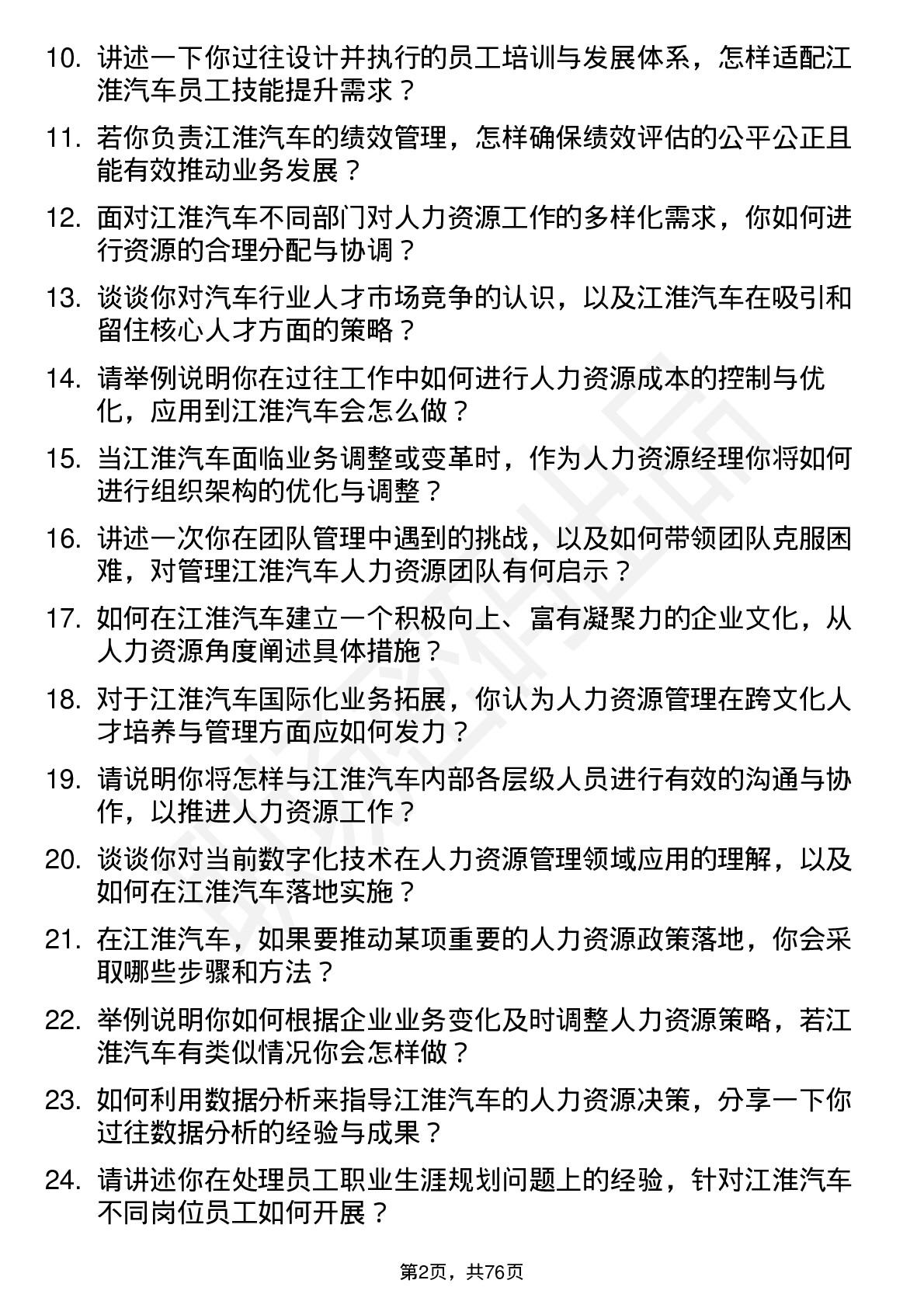 48道江淮汽车人力资源经理岗位面试题库及参考回答含考察点分析