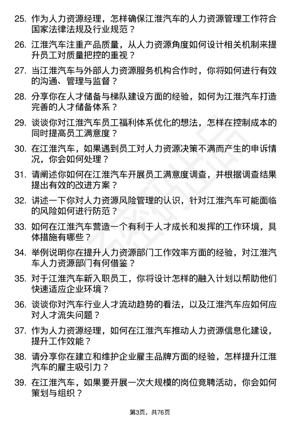 48道江淮汽车人力资源经理岗位面试题库及参考回答含考察点分析