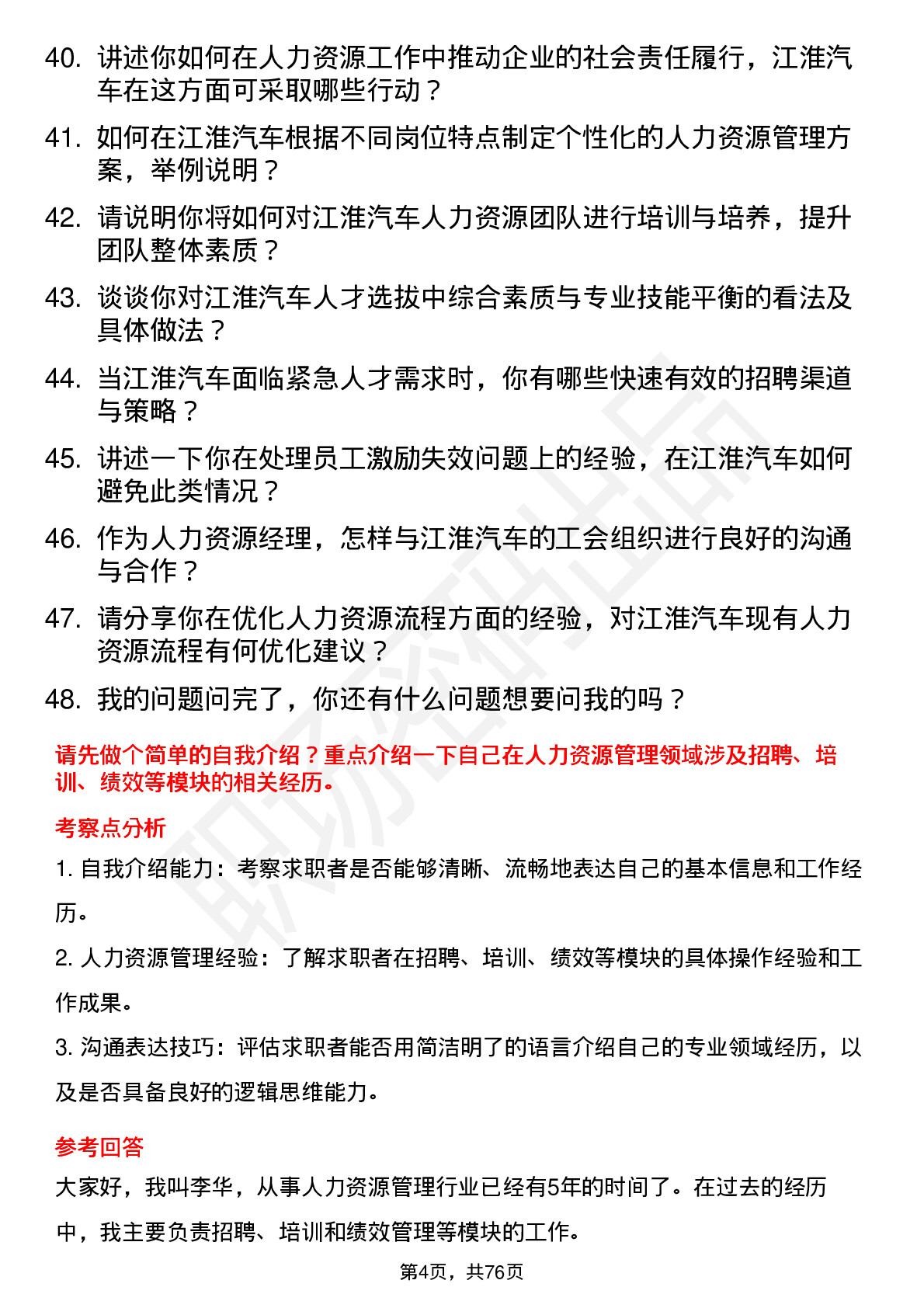 48道江淮汽车人力资源经理岗位面试题库及参考回答含考察点分析