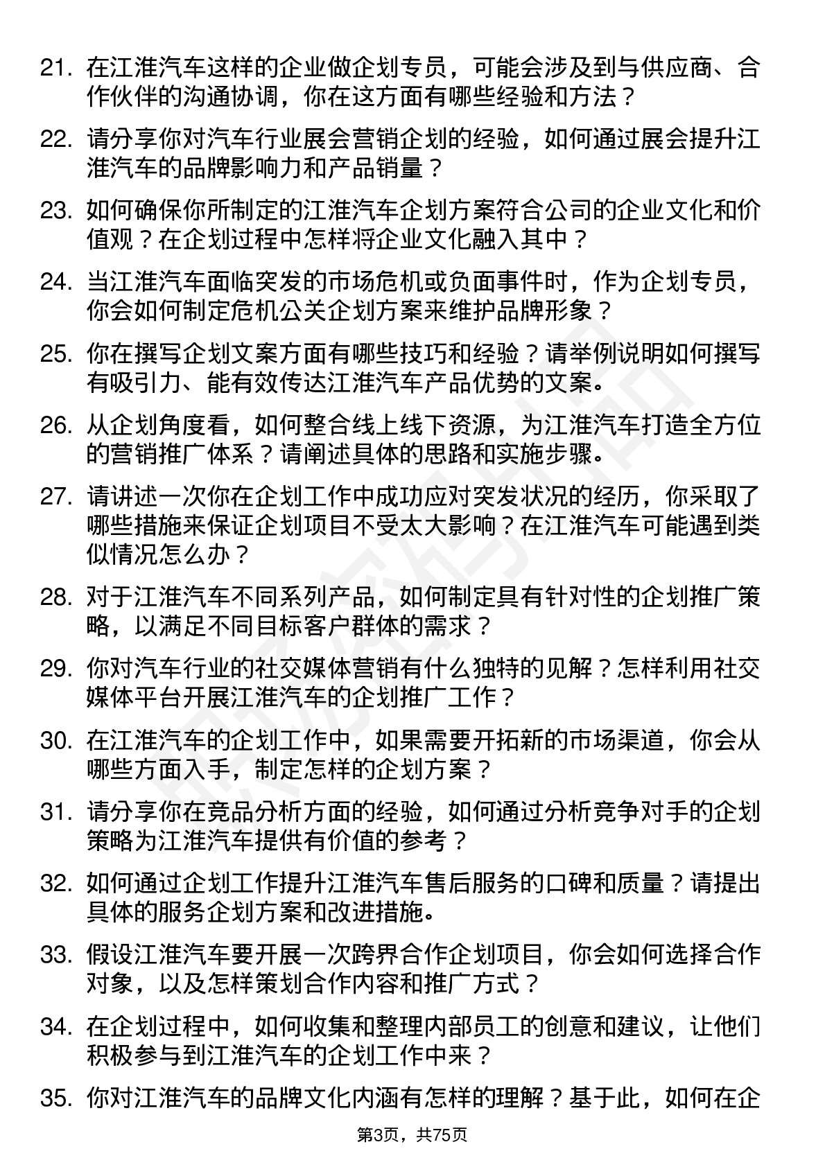 48道江淮汽车企划专员岗位面试题库及参考回答含考察点分析