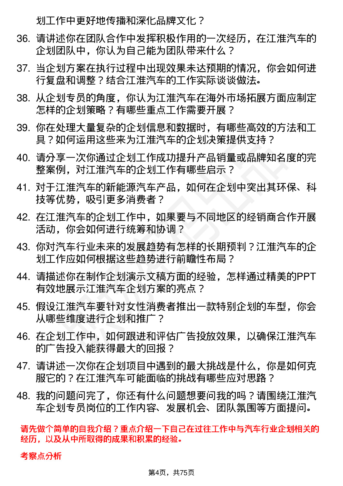 48道江淮汽车企划专员岗位面试题库及参考回答含考察点分析