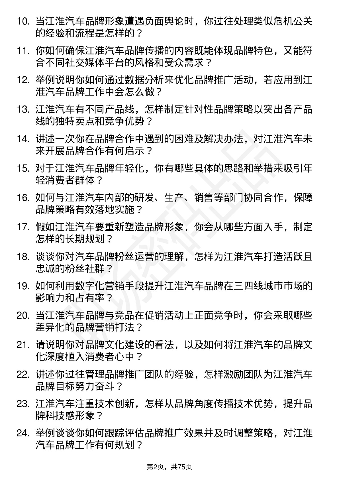 48道江淮汽车品牌经理岗位面试题库及参考回答含考察点分析