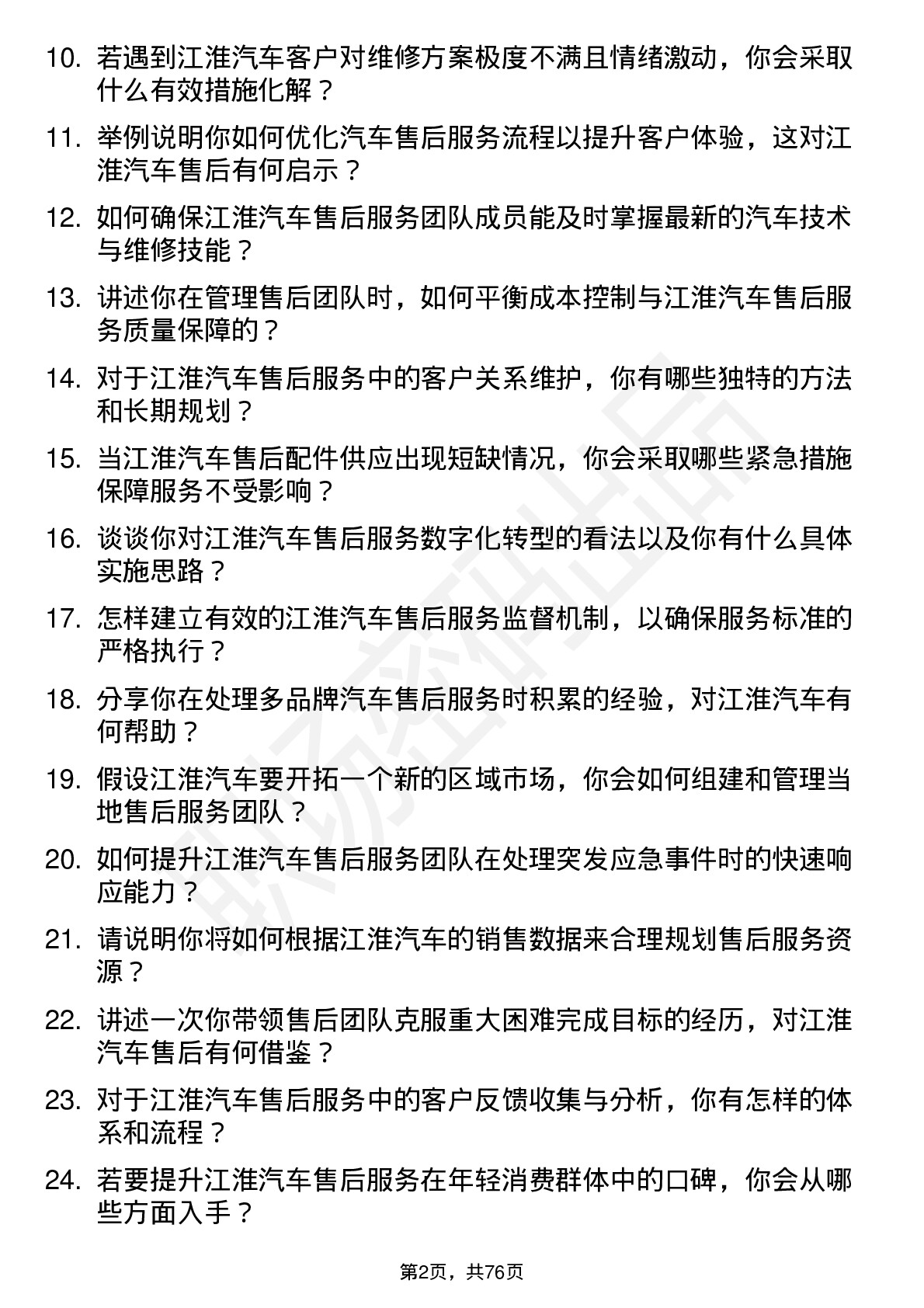 48道江淮汽车售后服务经理岗位面试题库及参考回答含考察点分析