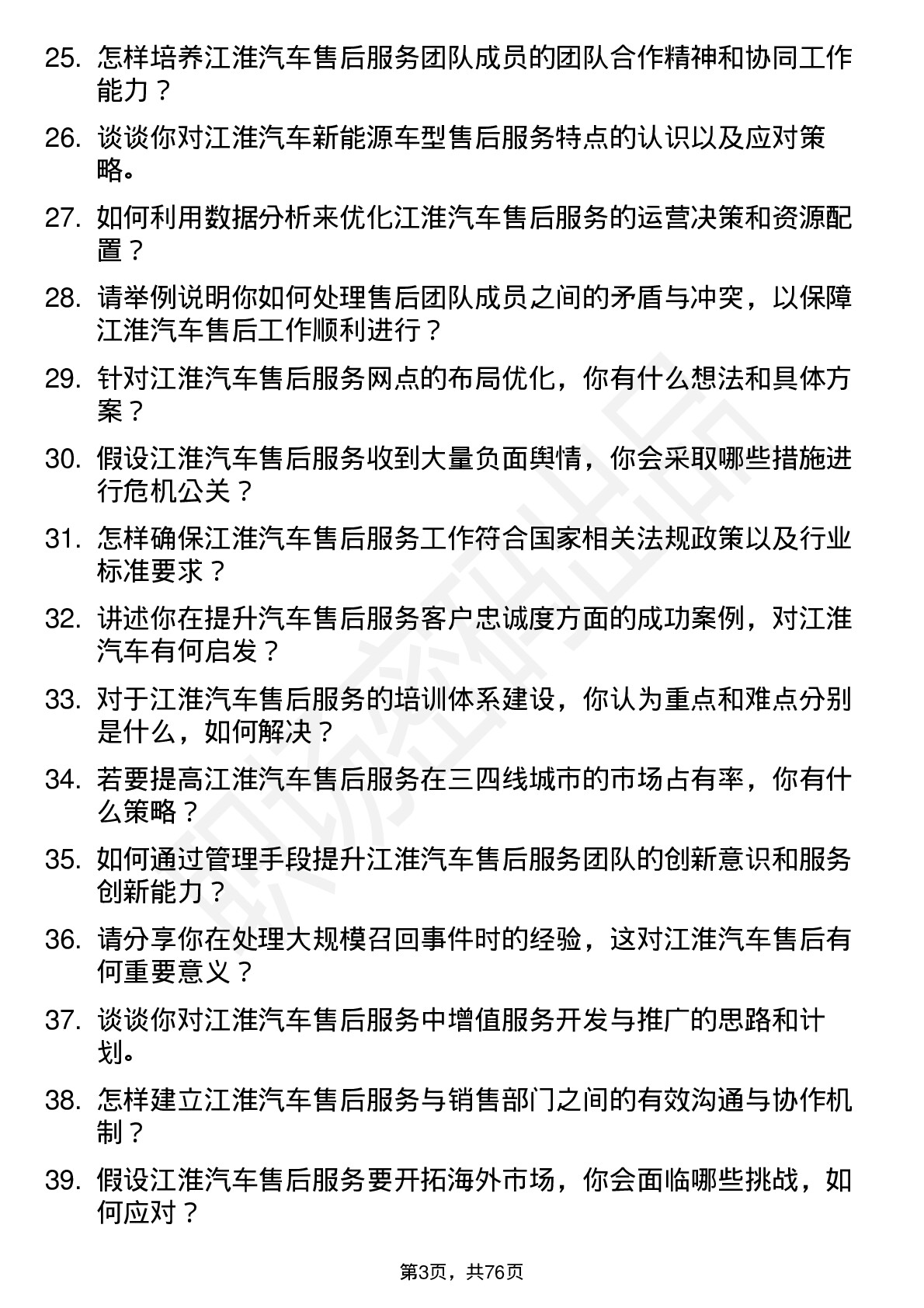 48道江淮汽车售后服务经理岗位面试题库及参考回答含考察点分析