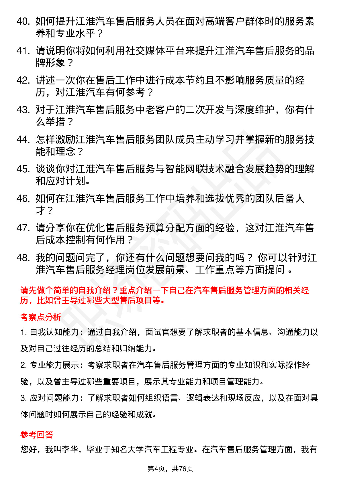 48道江淮汽车售后服务经理岗位面试题库及参考回答含考察点分析