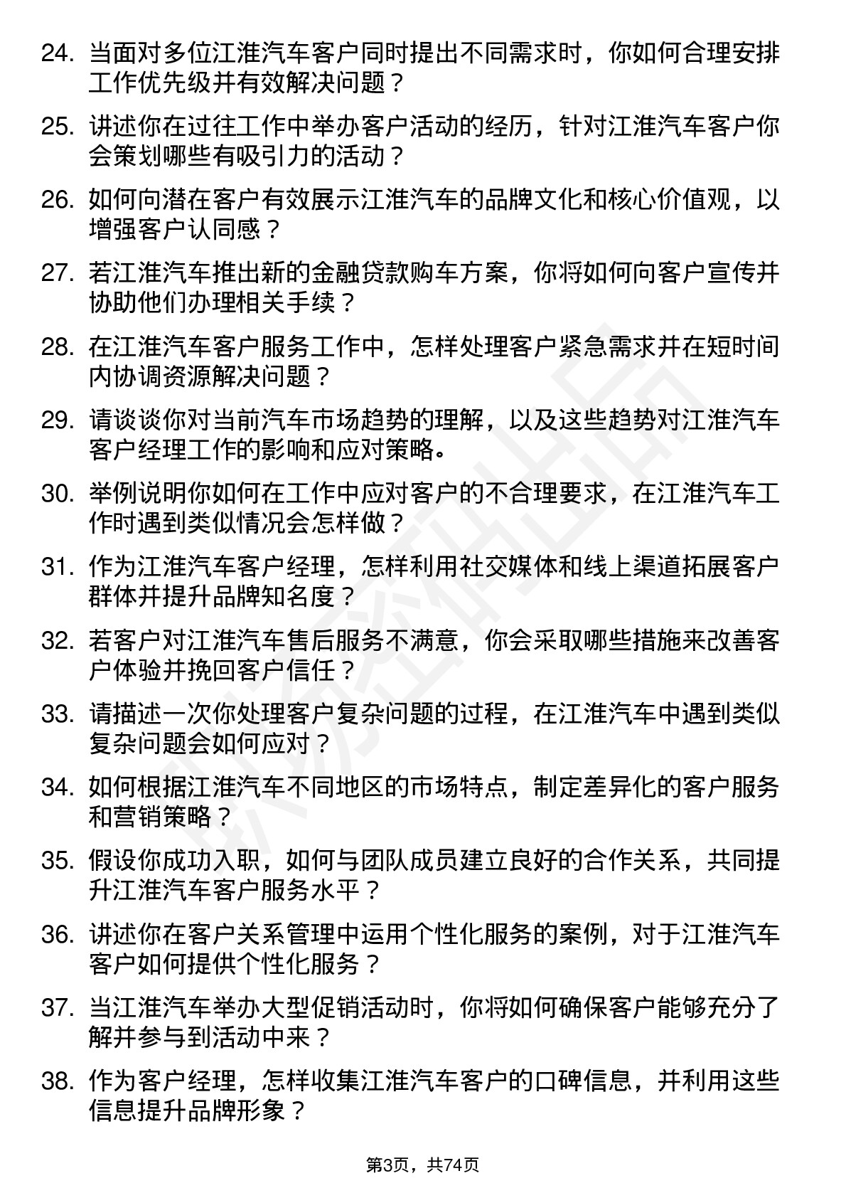 48道江淮汽车客户经理岗位面试题库及参考回答含考察点分析