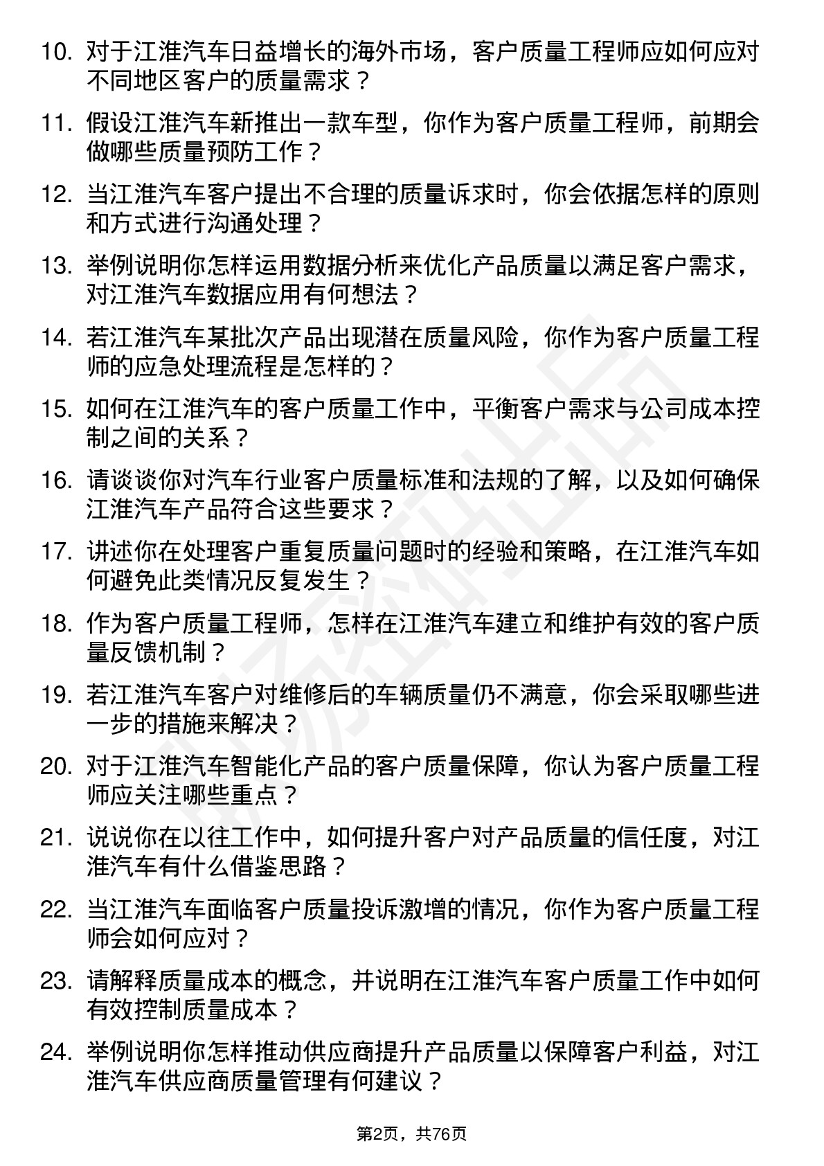 48道江淮汽车客户质量工程师岗位面试题库及参考回答含考察点分析