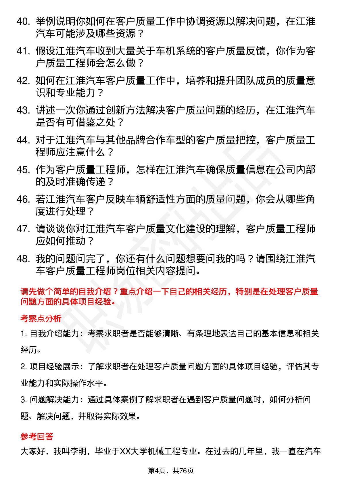 48道江淮汽车客户质量工程师岗位面试题库及参考回答含考察点分析