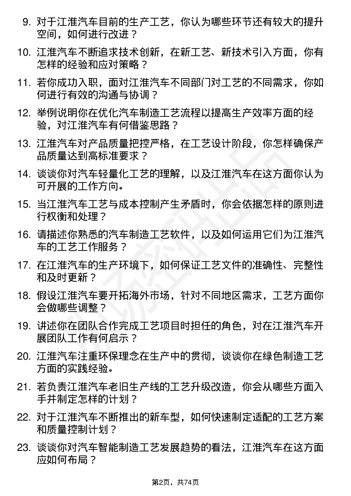 48道江淮汽车工艺工程师岗位面试题库及参考回答含考察点分析