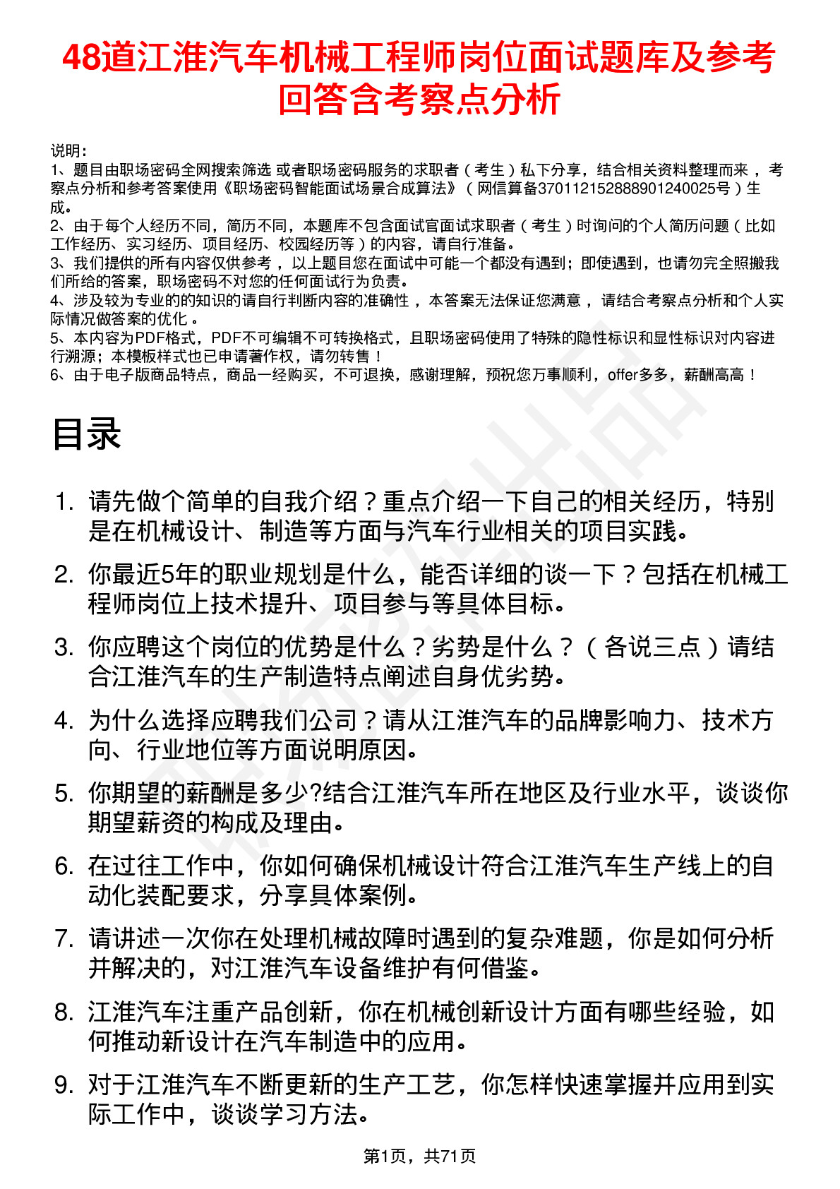 48道江淮汽车机械工程师岗位面试题库及参考回答含考察点分析