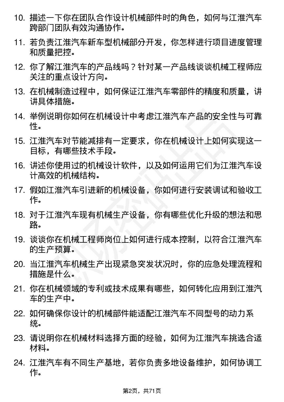 48道江淮汽车机械工程师岗位面试题库及参考回答含考察点分析