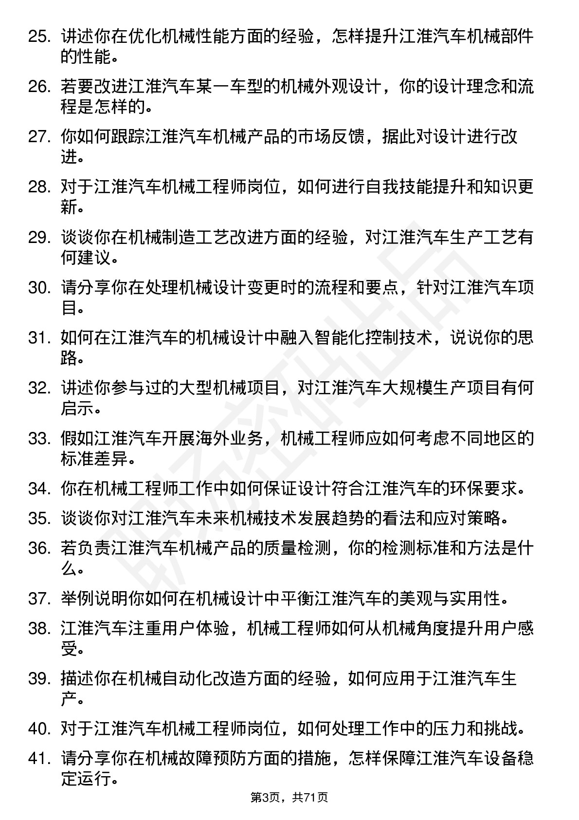 48道江淮汽车机械工程师岗位面试题库及参考回答含考察点分析