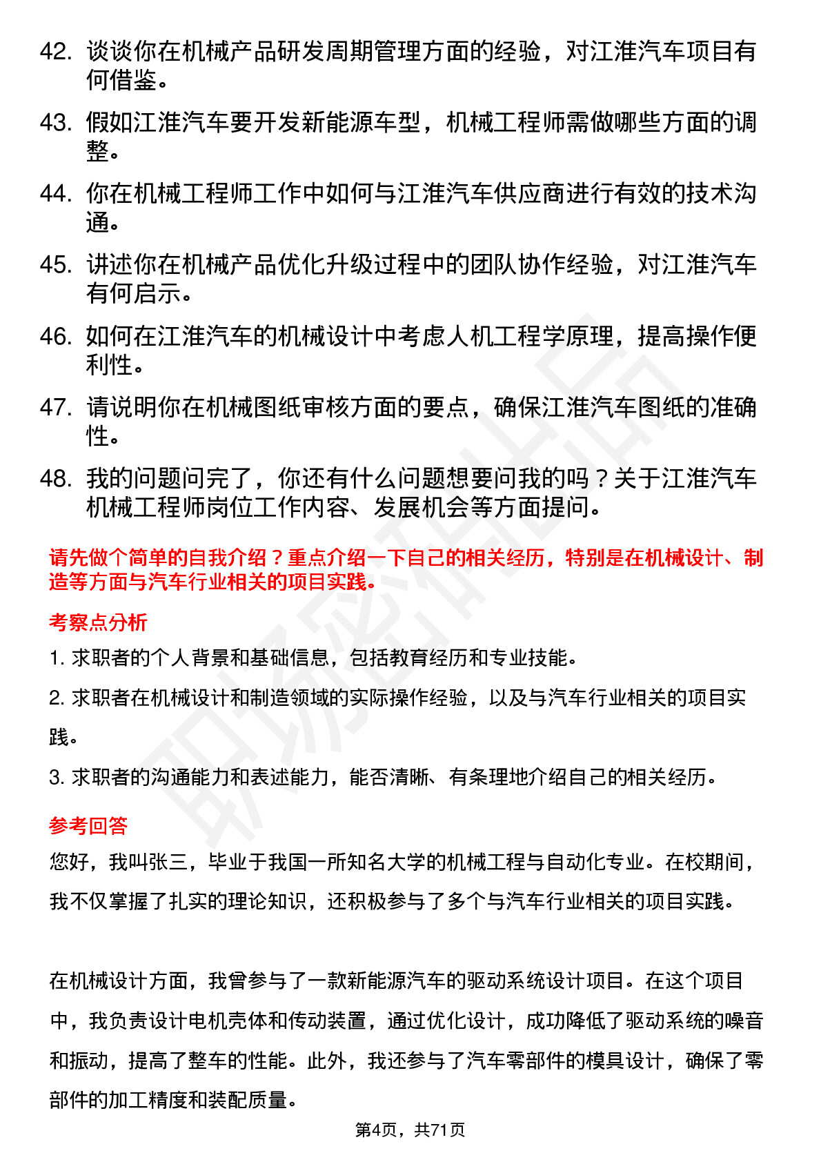 48道江淮汽车机械工程师岗位面试题库及参考回答含考察点分析