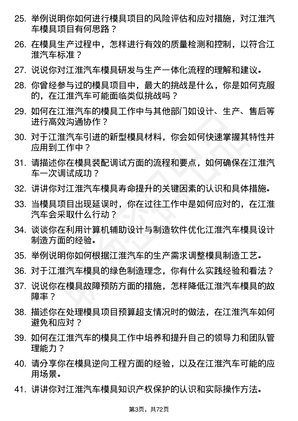 48道江淮汽车模具工程师岗位面试题库及参考回答含考察点分析