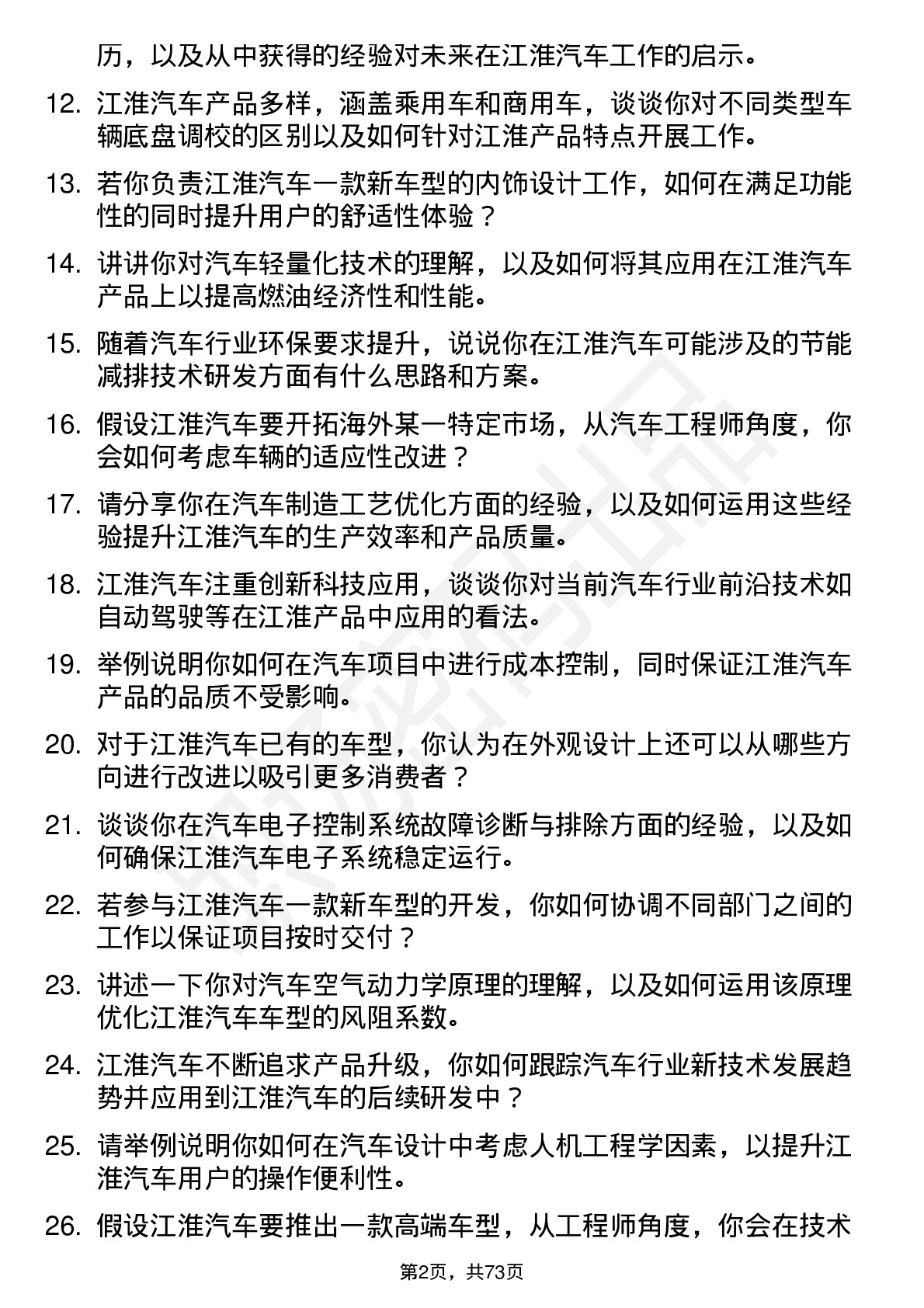 48道江淮汽车汽车工程师岗位面试题库及参考回答含考察点分析