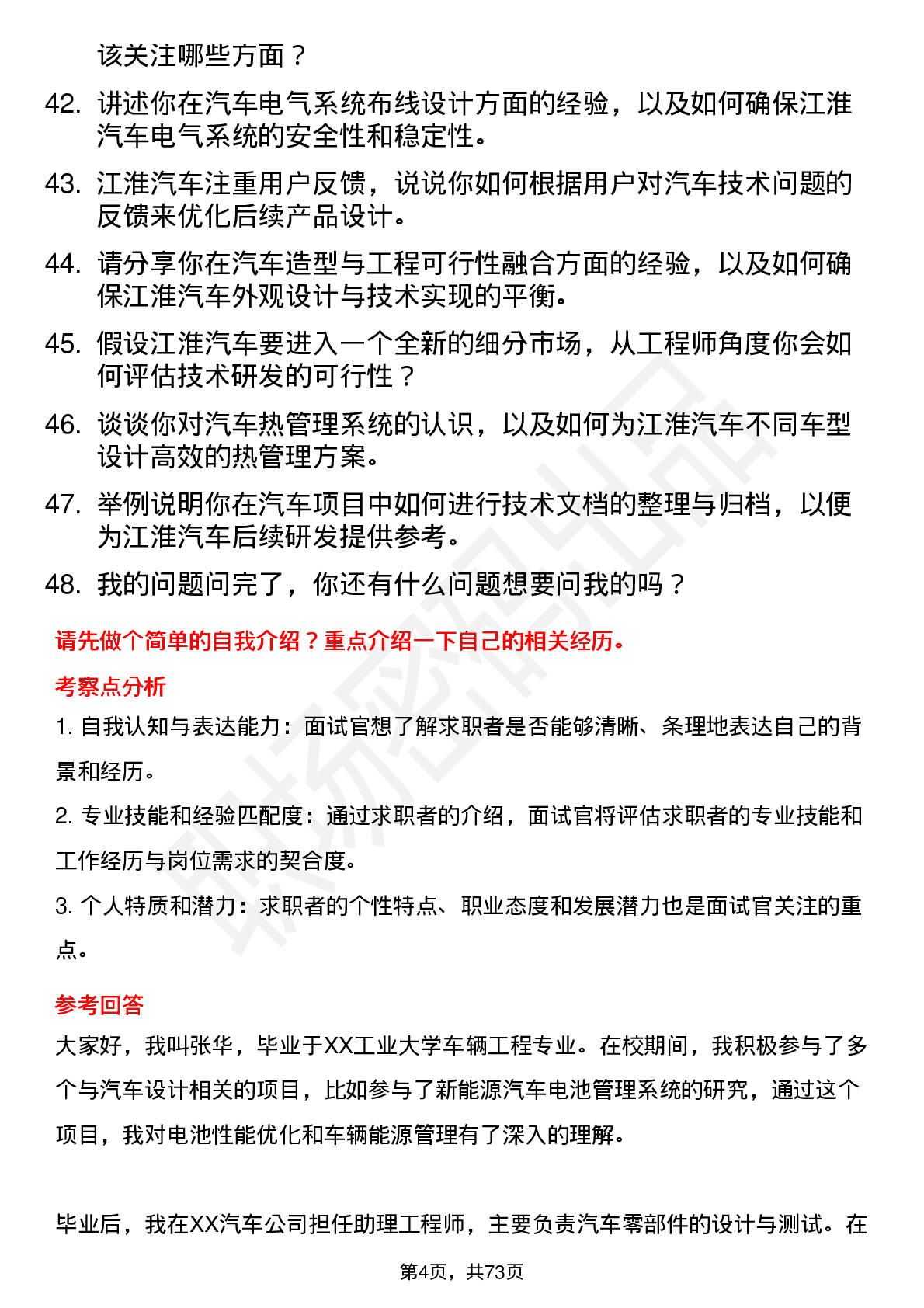 48道江淮汽车汽车工程师岗位面试题库及参考回答含考察点分析