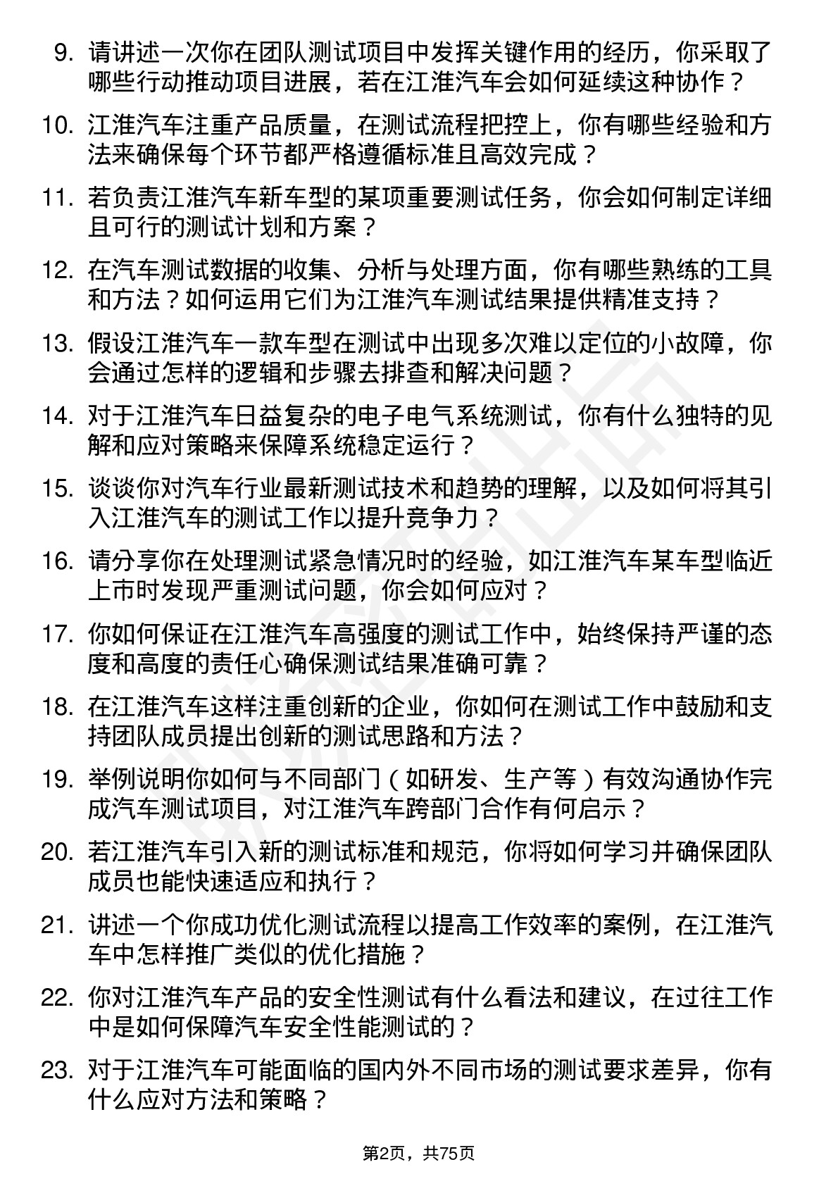 48道江淮汽车测试工程师岗位面试题库及参考回答含考察点分析