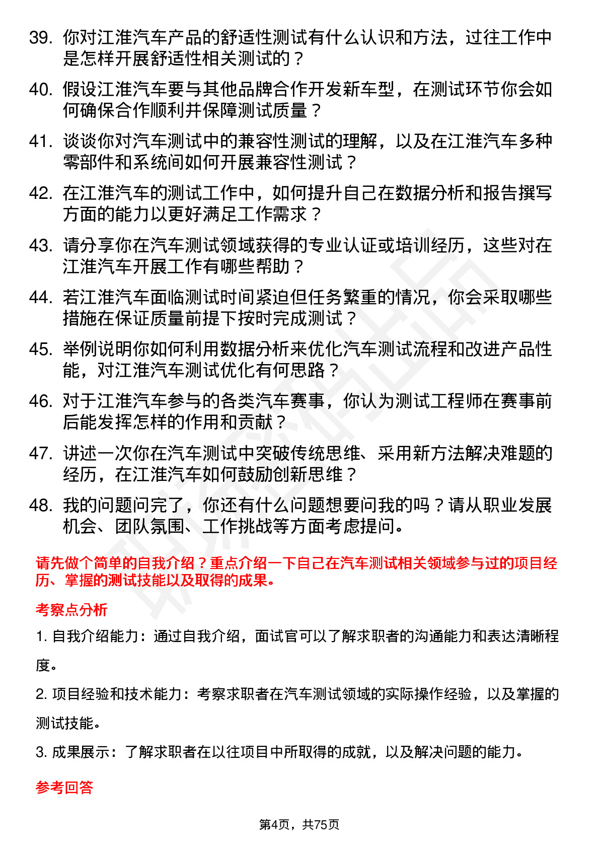 48道江淮汽车测试工程师岗位面试题库及参考回答含考察点分析