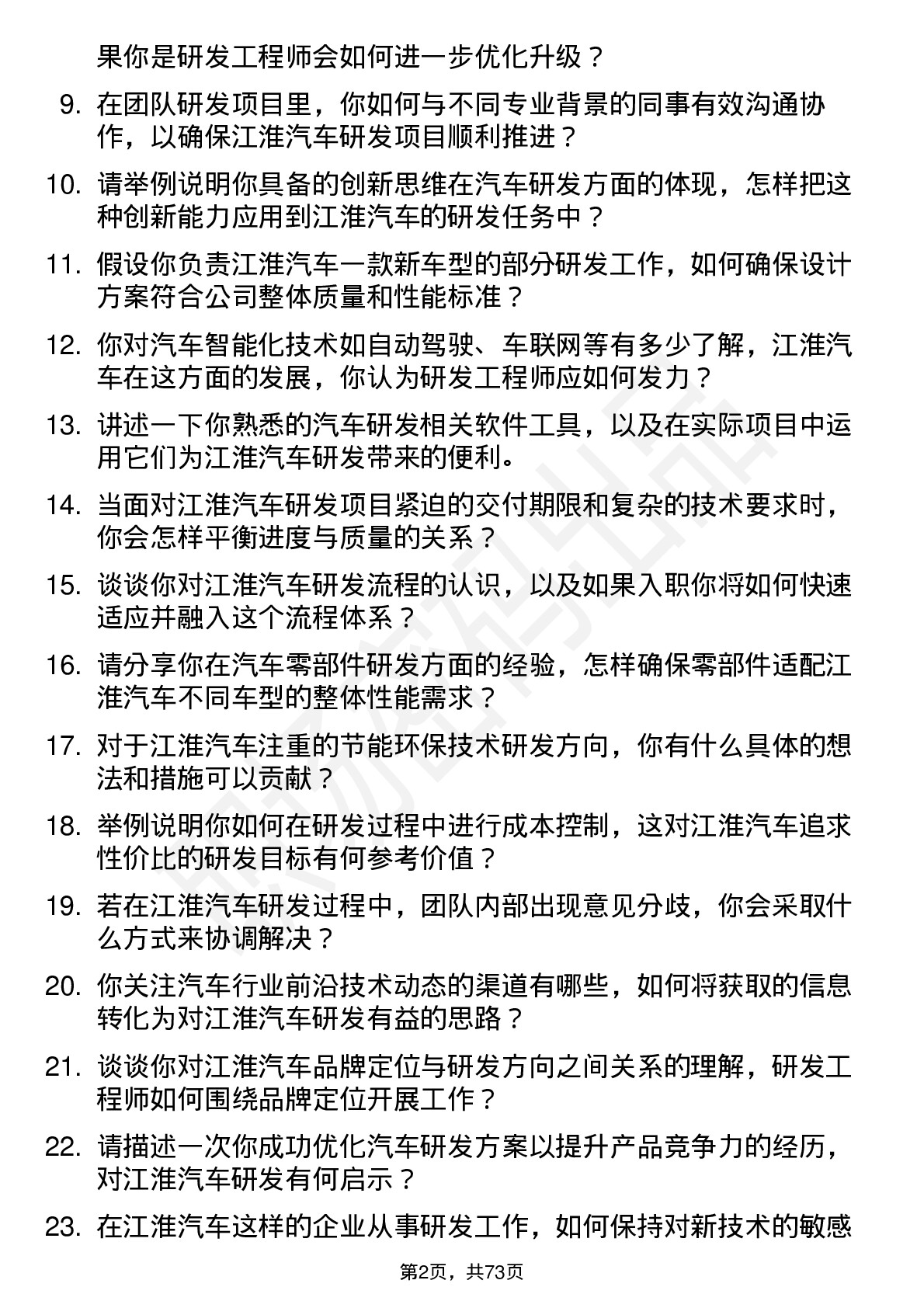 48道江淮汽车研发工程师岗位面试题库及参考回答含考察点分析