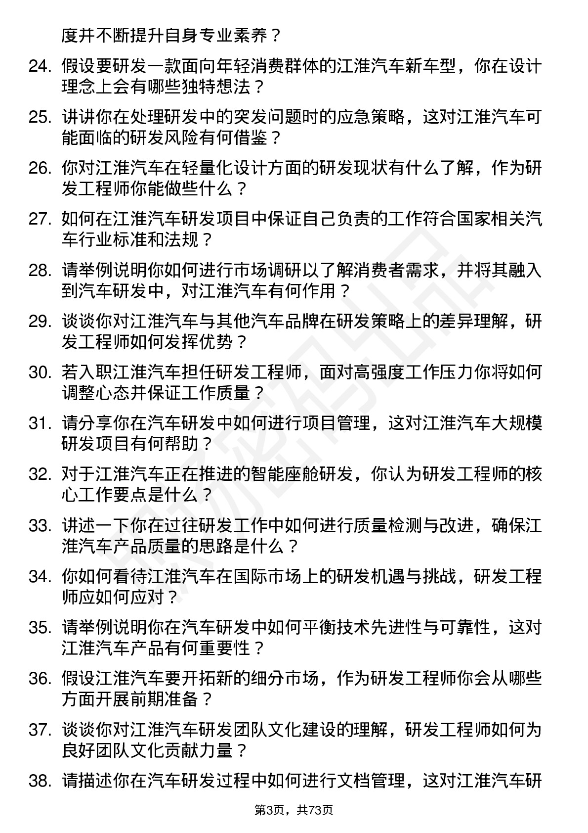 48道江淮汽车研发工程师岗位面试题库及参考回答含考察点分析