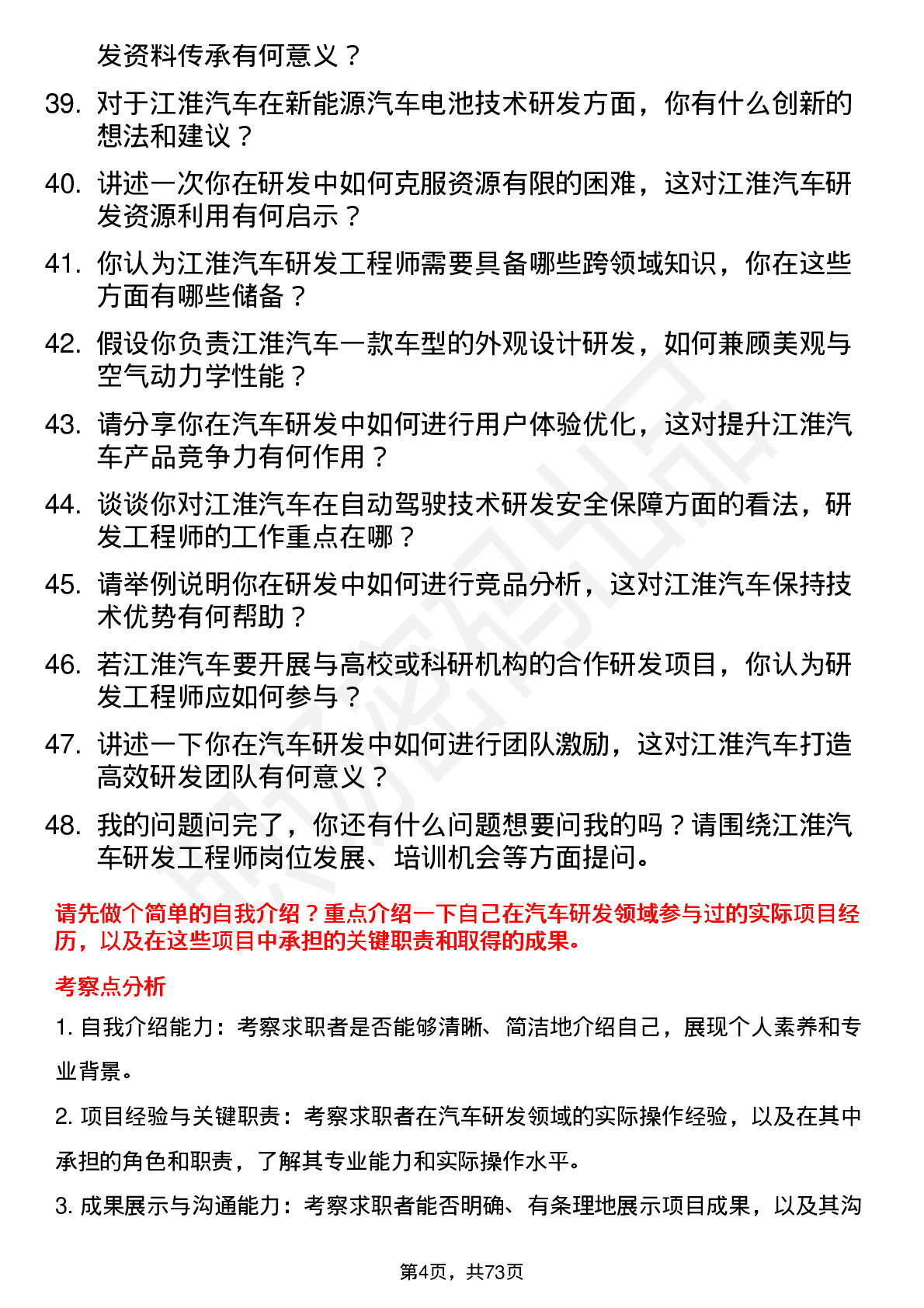 48道江淮汽车研发工程师岗位面试题库及参考回答含考察点分析