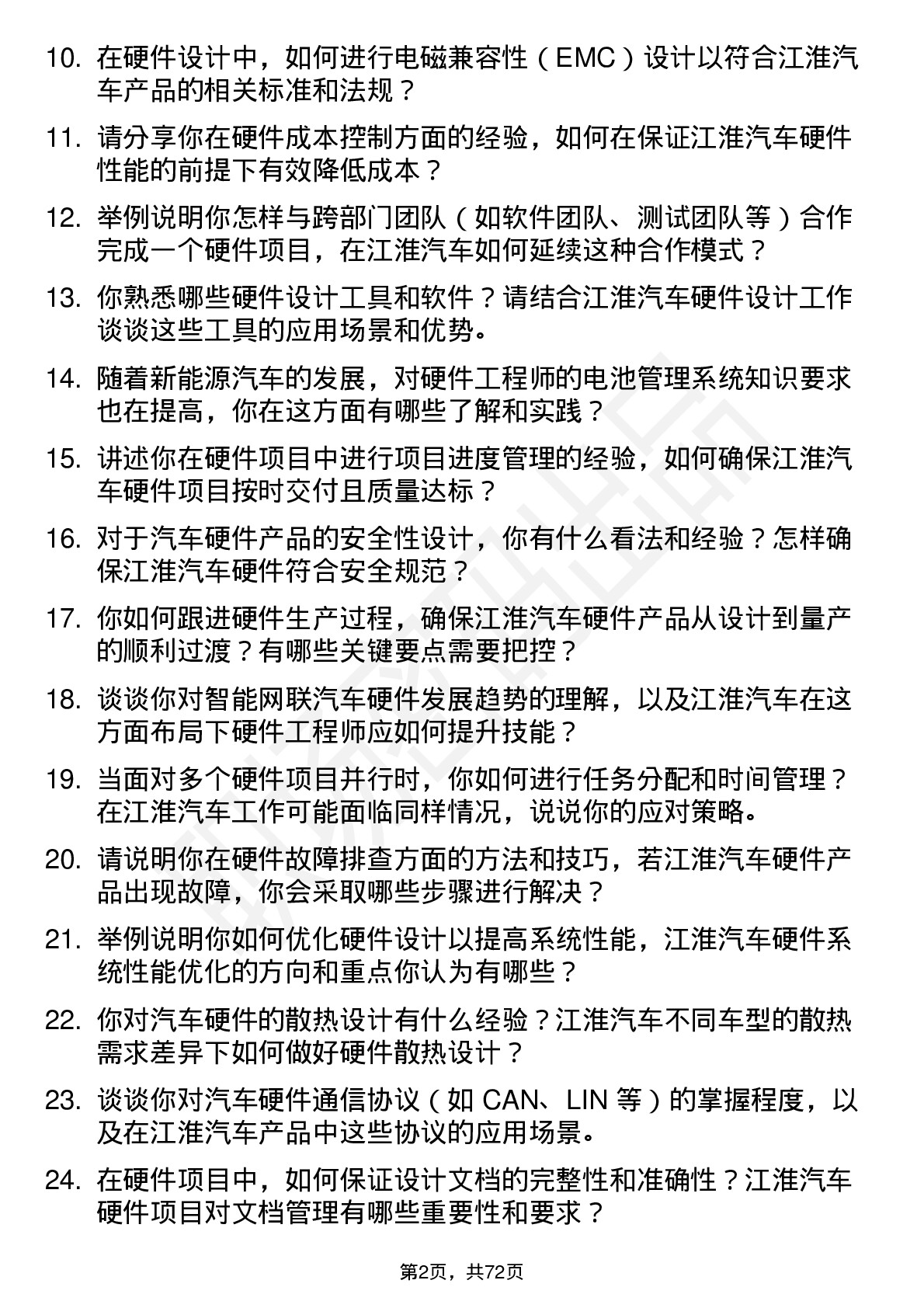 48道江淮汽车硬件工程师岗位面试题库及参考回答含考察点分析