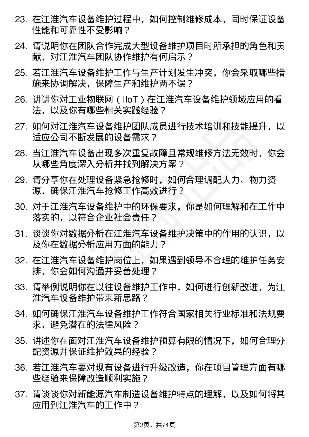 48道江淮汽车设备维护工程师岗位面试题库及参考回答含考察点分析