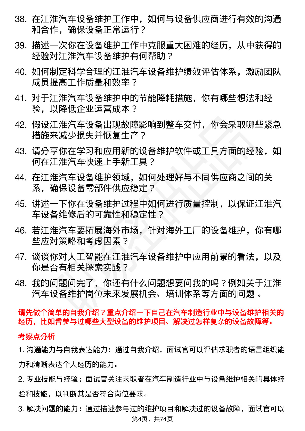 48道江淮汽车设备维护工程师岗位面试题库及参考回答含考察点分析