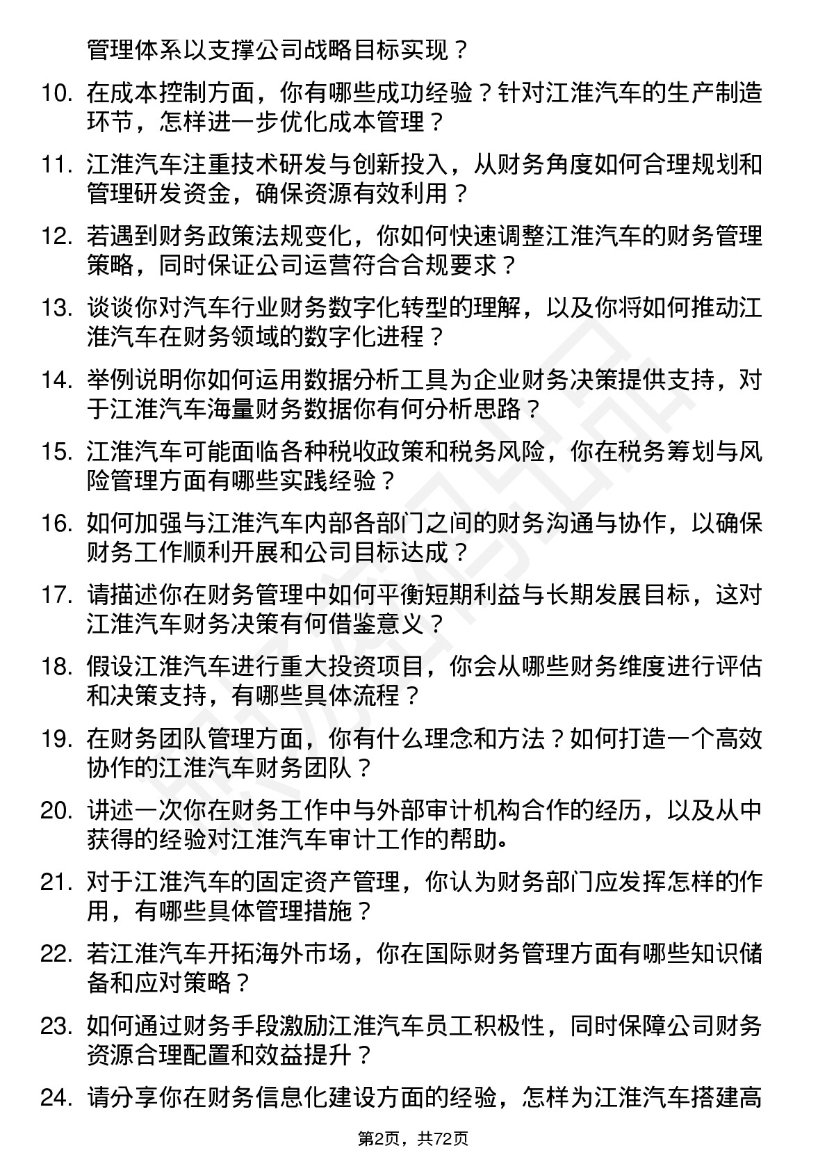 48道江淮汽车财务经理岗位面试题库及参考回答含考察点分析